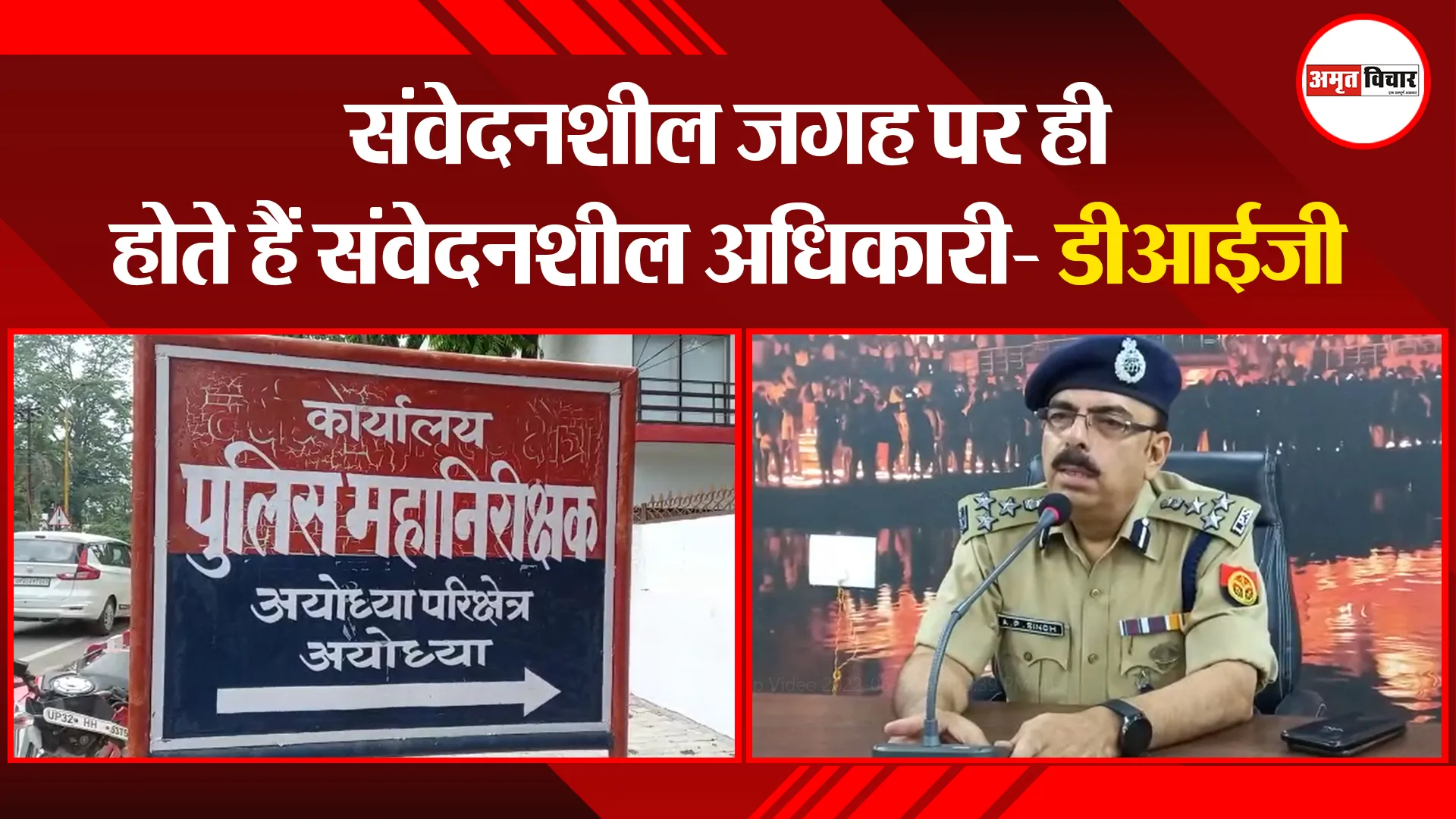 अयोध्या: संवेदनशील जगह पर ही होते हैं संवेदनशील अधिकारी- डीआईजी