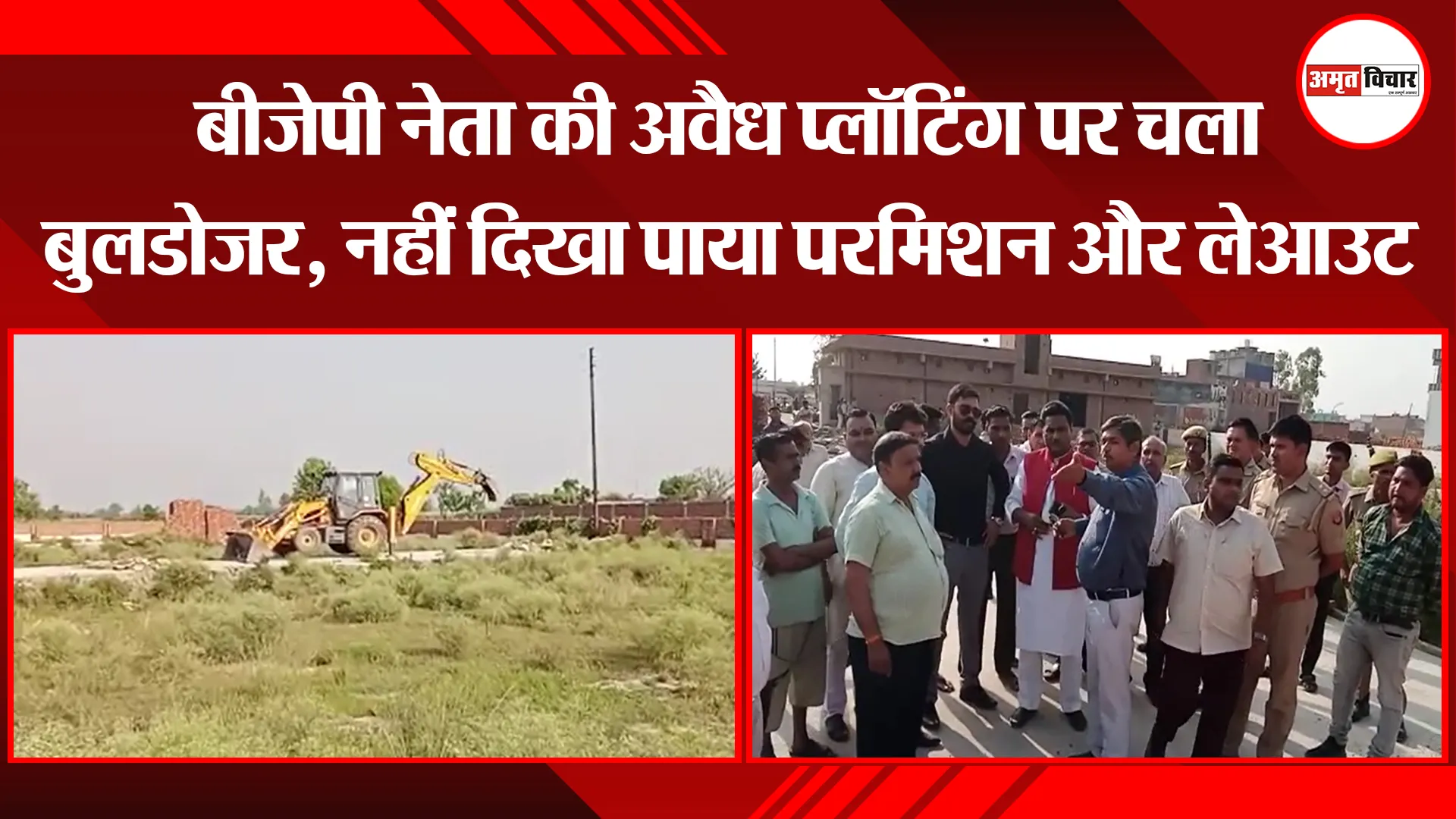 संभल: बीजेपी नेता की अवैध प्लॉटिंग पर चला बुलडोजर, नहीं दिखा पाया परमिशन और लेआउट