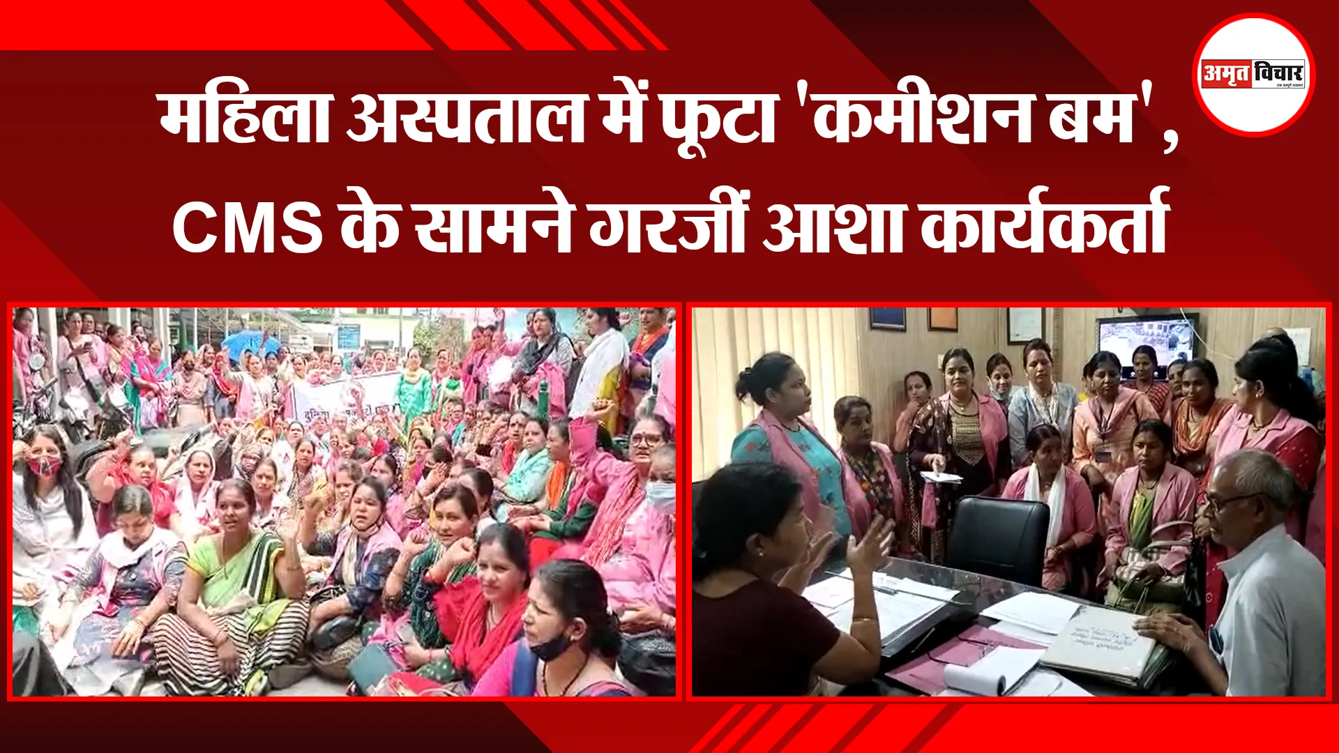 हल्द्वानी: महिला अस्पताल में फूटा ‘कमीशन बम’, CMS के सामने गरजीं आशा कार्यकर्ता