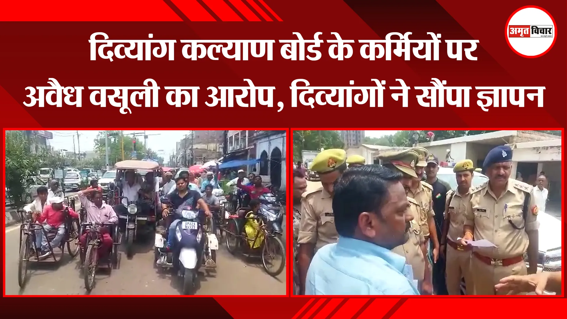 अयोध्या: दिव्यांग कल्याण बोर्ड के कर्मियों पर अवैध वसूली का आरोप, दिव्यांगों ने सौंपा ज्ञापन