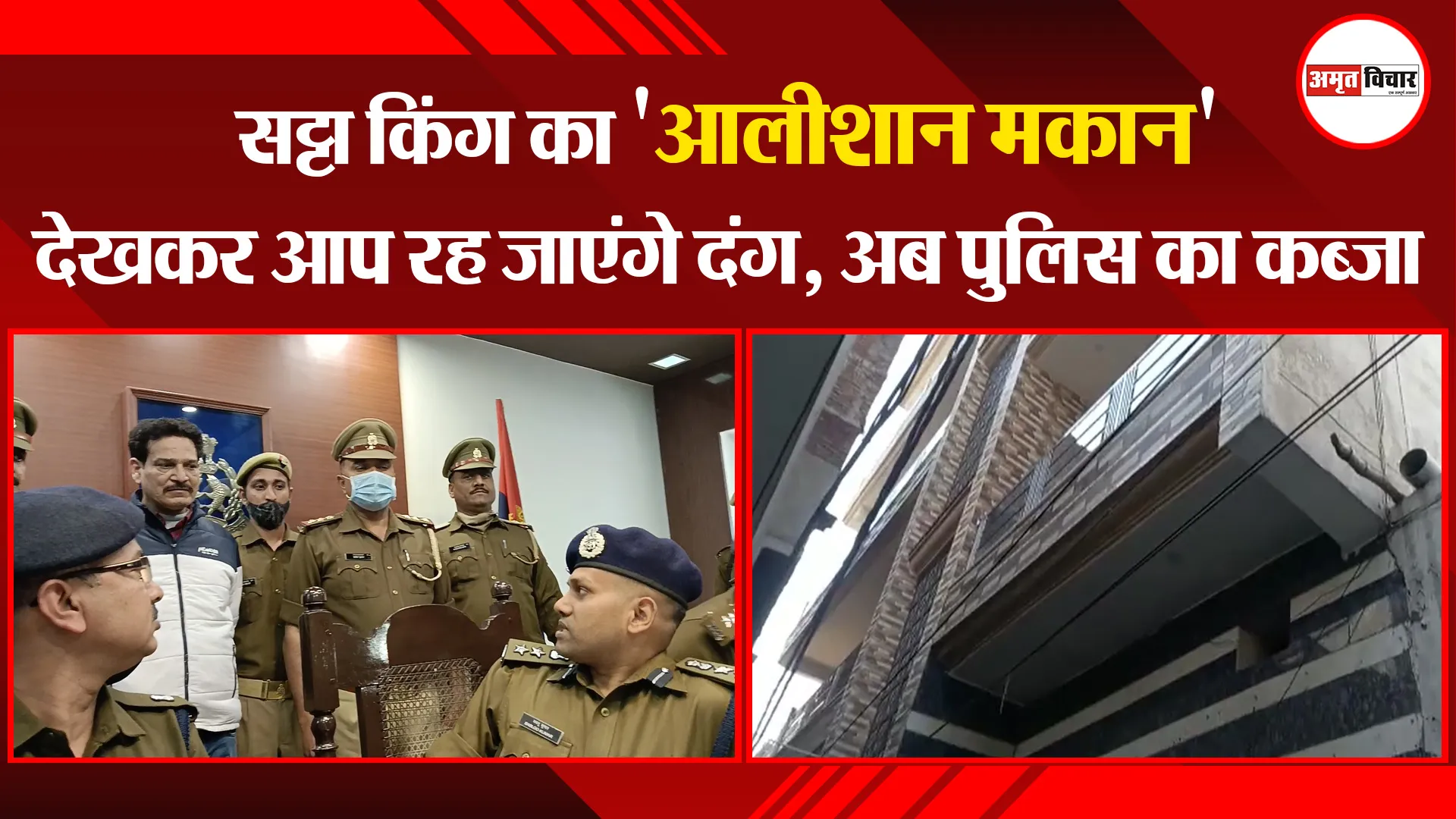 मुरादाबाद: सट्टा किंग का ‘आलीशान मकान’ देखकर आप रह जाएंगे दंग, अब पुलिस का कब्जा