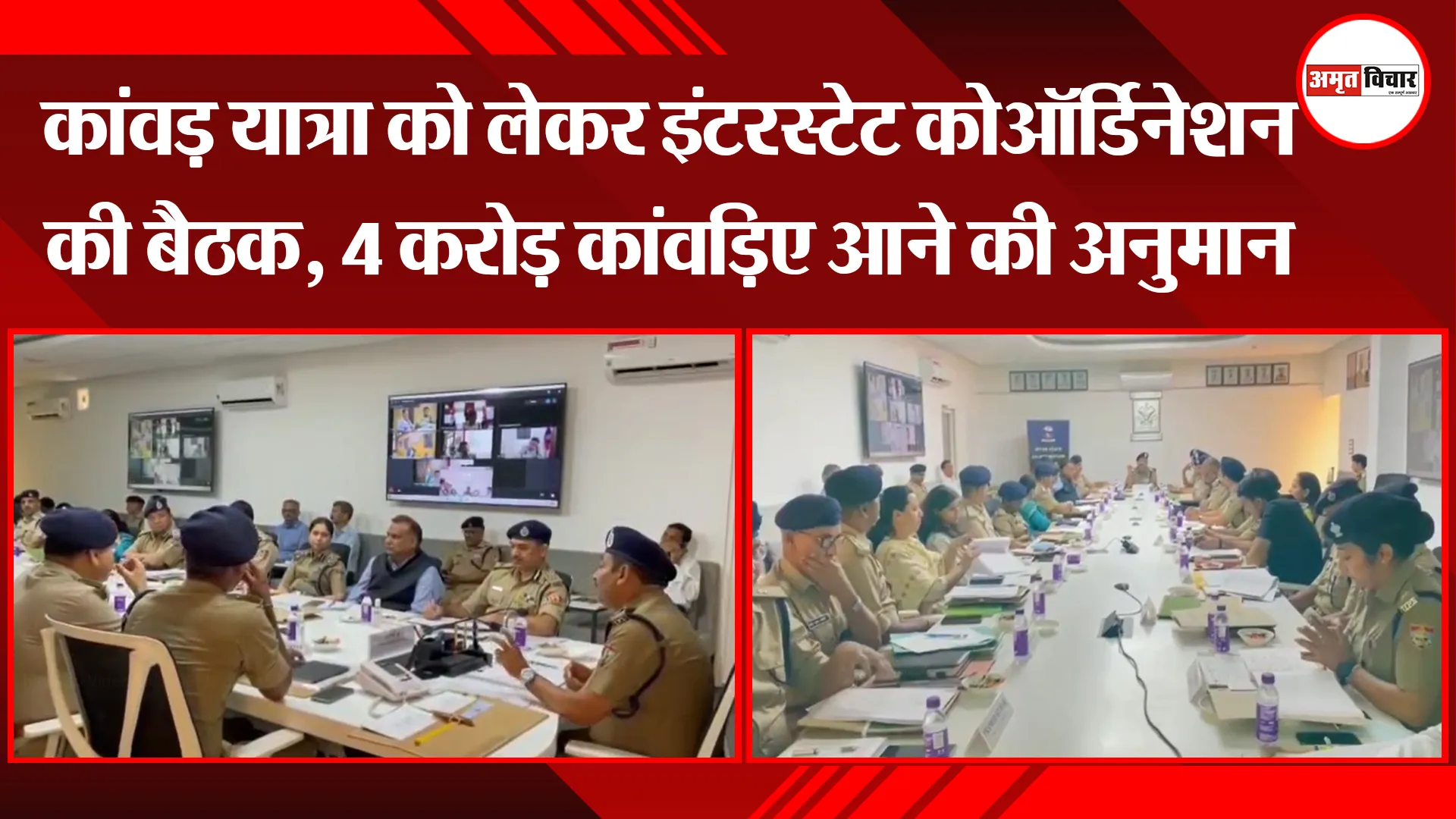 हल्द्वानी: कांवड़ यात्रा को लेकर इंटरस्टेट कोऑर्डिनेशन की बैठक, 4 करोड़ कांवड़िए आने की अनुमान