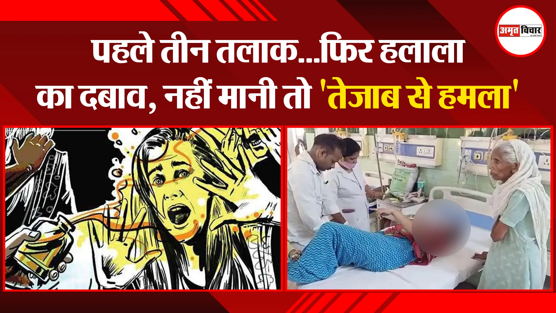 बरेली: पहले तीन तलाक…फिर हलाला का दबाव, नहीं मानी तो ‘तेजाब से हमला’