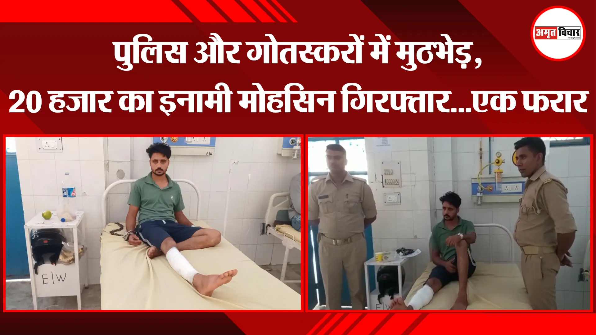 मुरादाबाद: पुलिस और गोतस्करों में मुठभेड़, 20 हजार का इनामी मोहसिन गिरफ्तार…एक फरार
