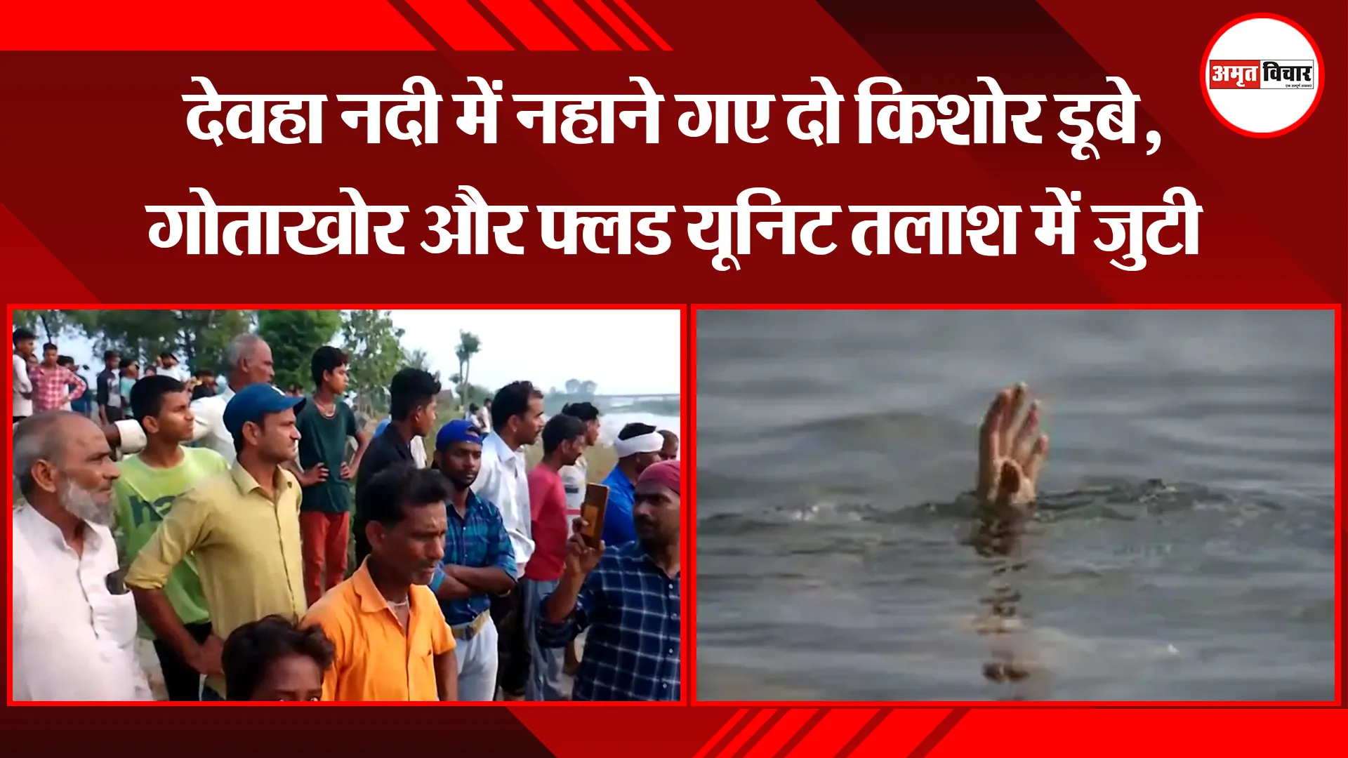 पीलीभीत: देवहा नदी में नहाने गए दो किशोर डूबे, गोताखोर और फ्लड यूनिट तलाश में जुटी