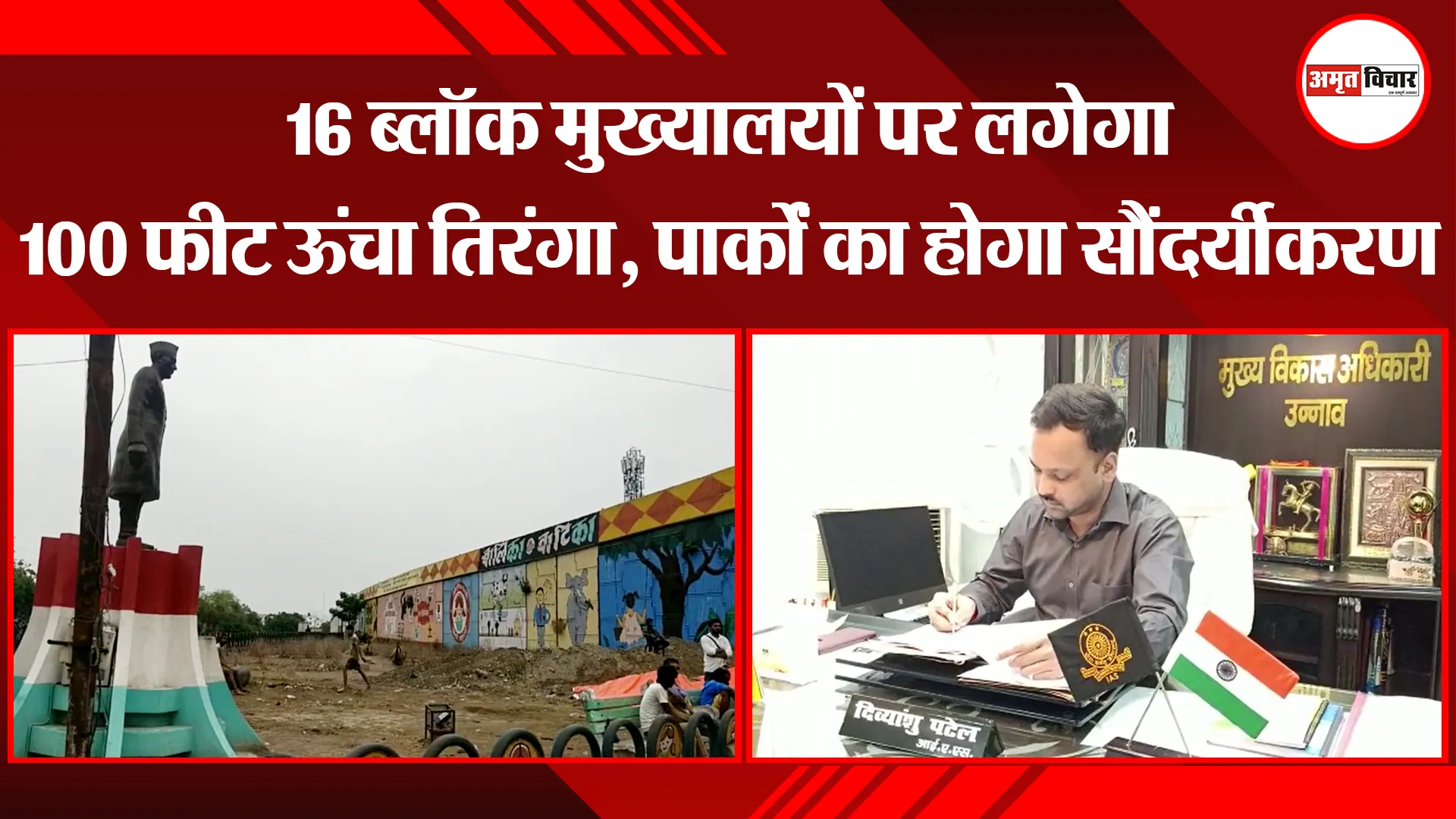 उन्नाव: 16 ब्लॉक मुख्यालयों पर लगेगा 100 फीट ऊंचा तिरंगा, पार्कों का होगा सौंदर्यीकरण