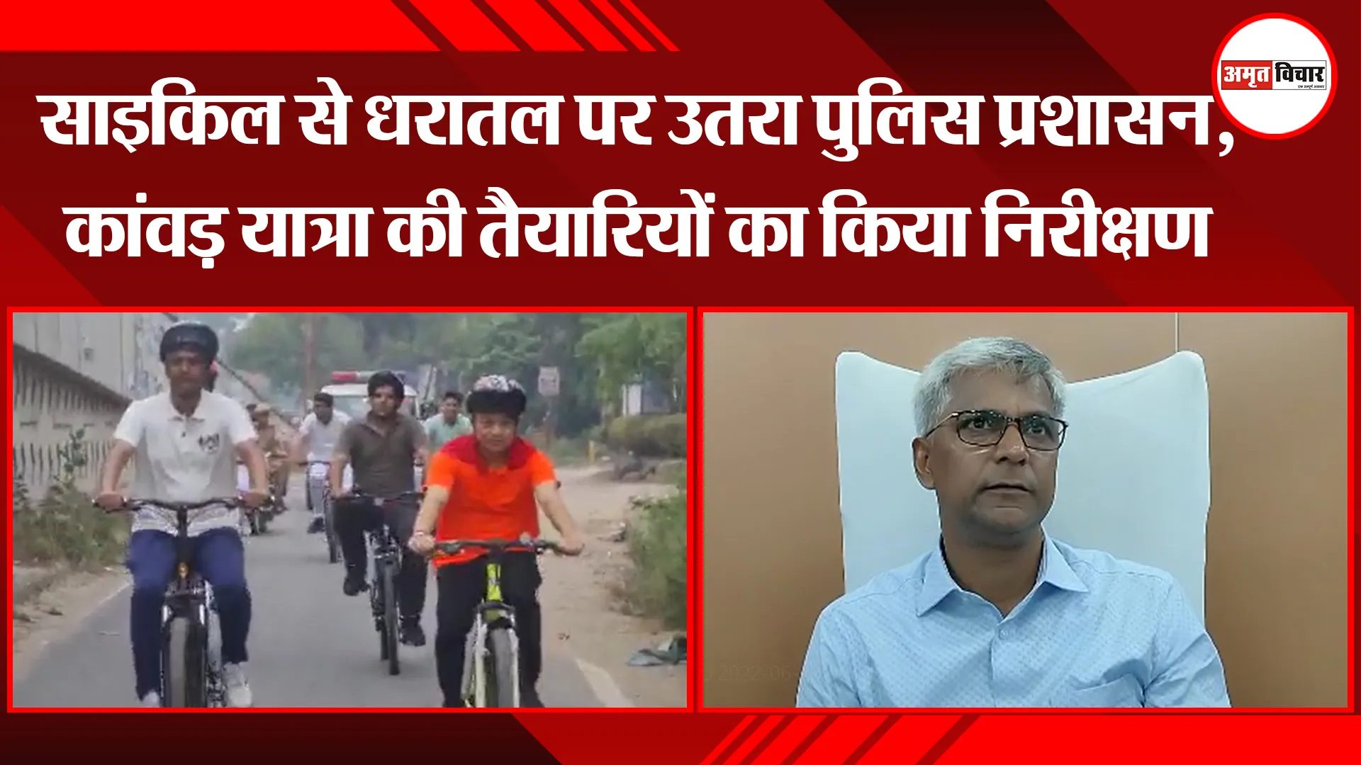 मुरादाबाद: साइकिल से धरातल पर उतरा पुलिस प्रशासन, कांवड़ यात्रा की तैयारियों का किया निरीक्षण