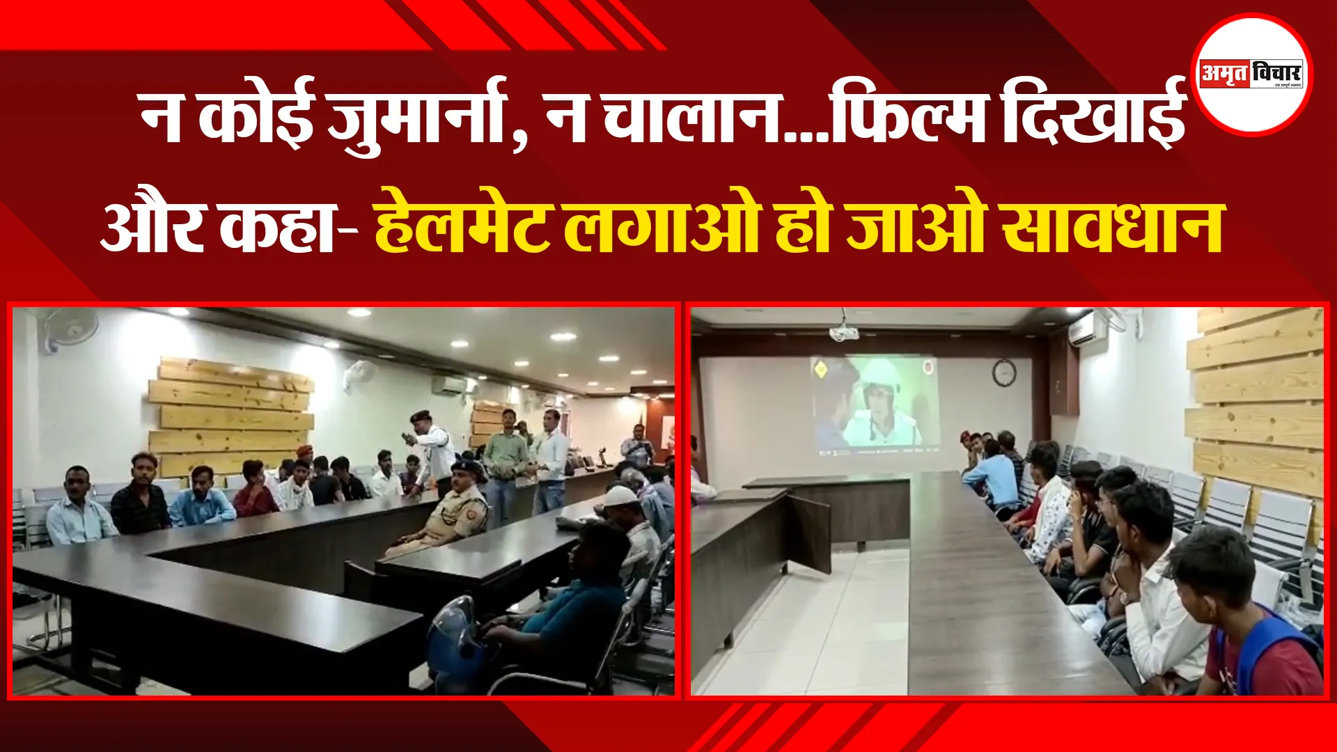 मुरादाबाद: न कोई जुर्माना, न चालान…फिल्म दिखाई और कहा- हेलमेट लगाओ हो जाओ सावधान