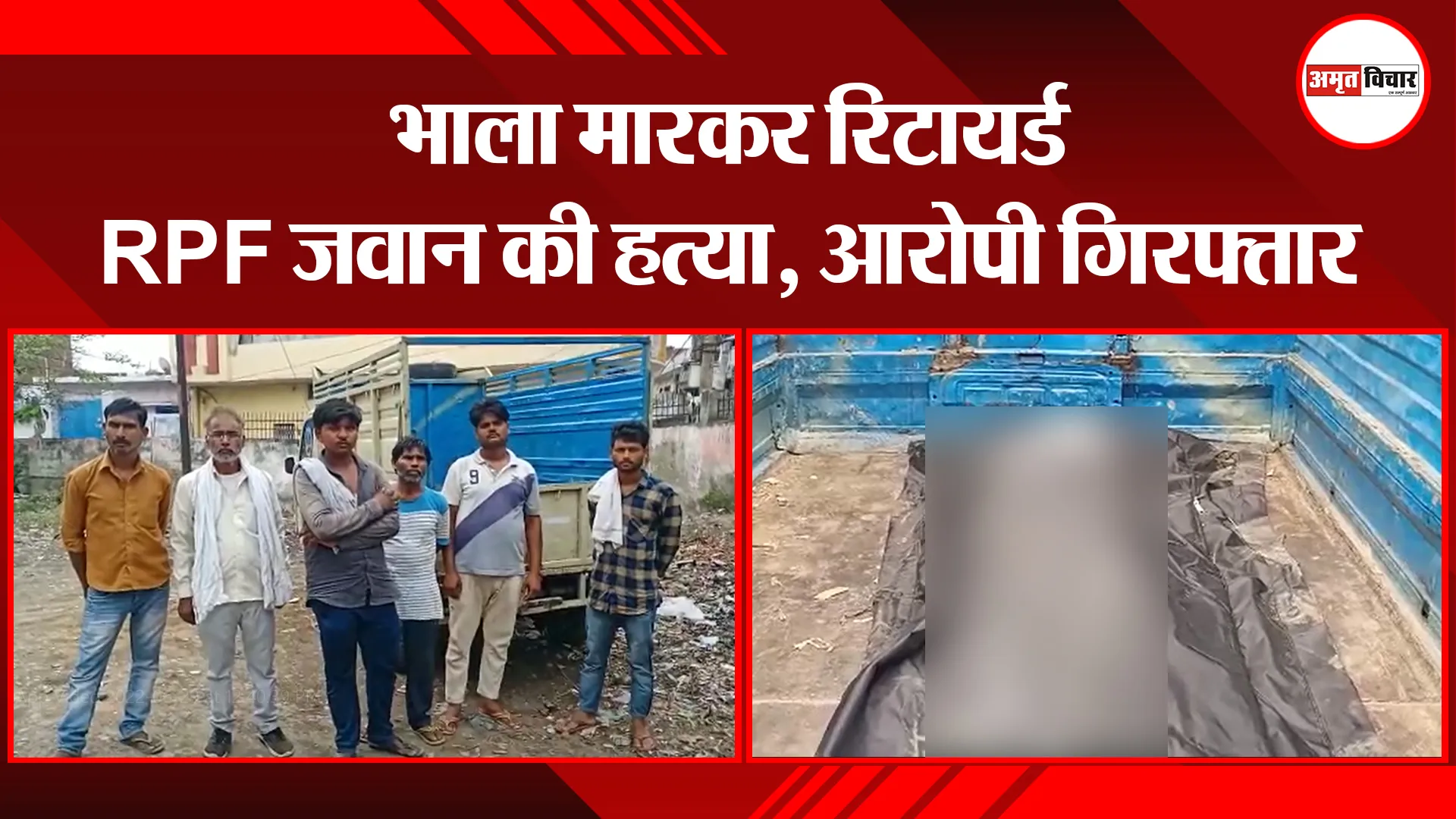 उन्नाव: भाला मारकर रिटायर्ड RPF जवान की हत्या, आरोपी गिरफ्तार