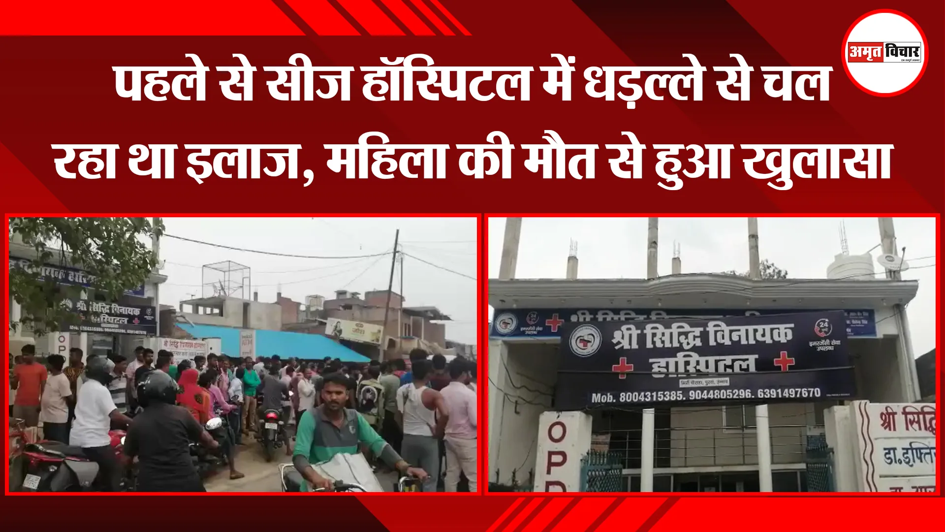 उन्नाव: पहले से सीज हॉस्पिटल में धड़ल्ले से चल रहा था इलाज, महिला की मौत से हुआ खुलासा