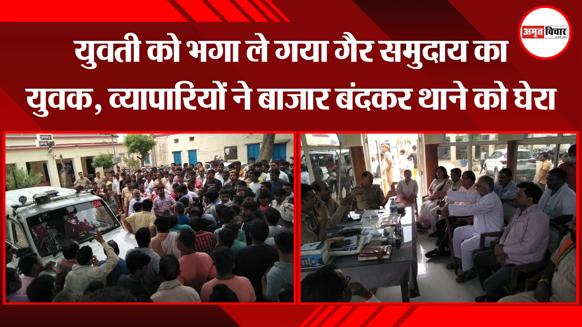 बरेली: युवती को भगा ले गया गैर समुदाय का युवक, व्यापारियों ने बाजार बंदकर थाने को घेरा