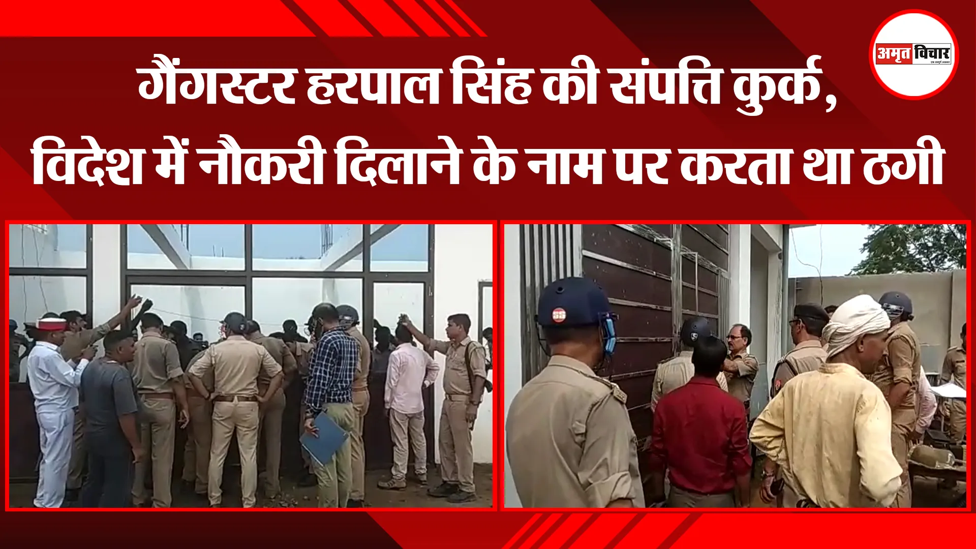 पीलीभीत: गैंगस्टर हरपाल सिंह की संपत्ति कुर्क, विदेश में नौकरी दिलाने के नाम पर करता था ठगी