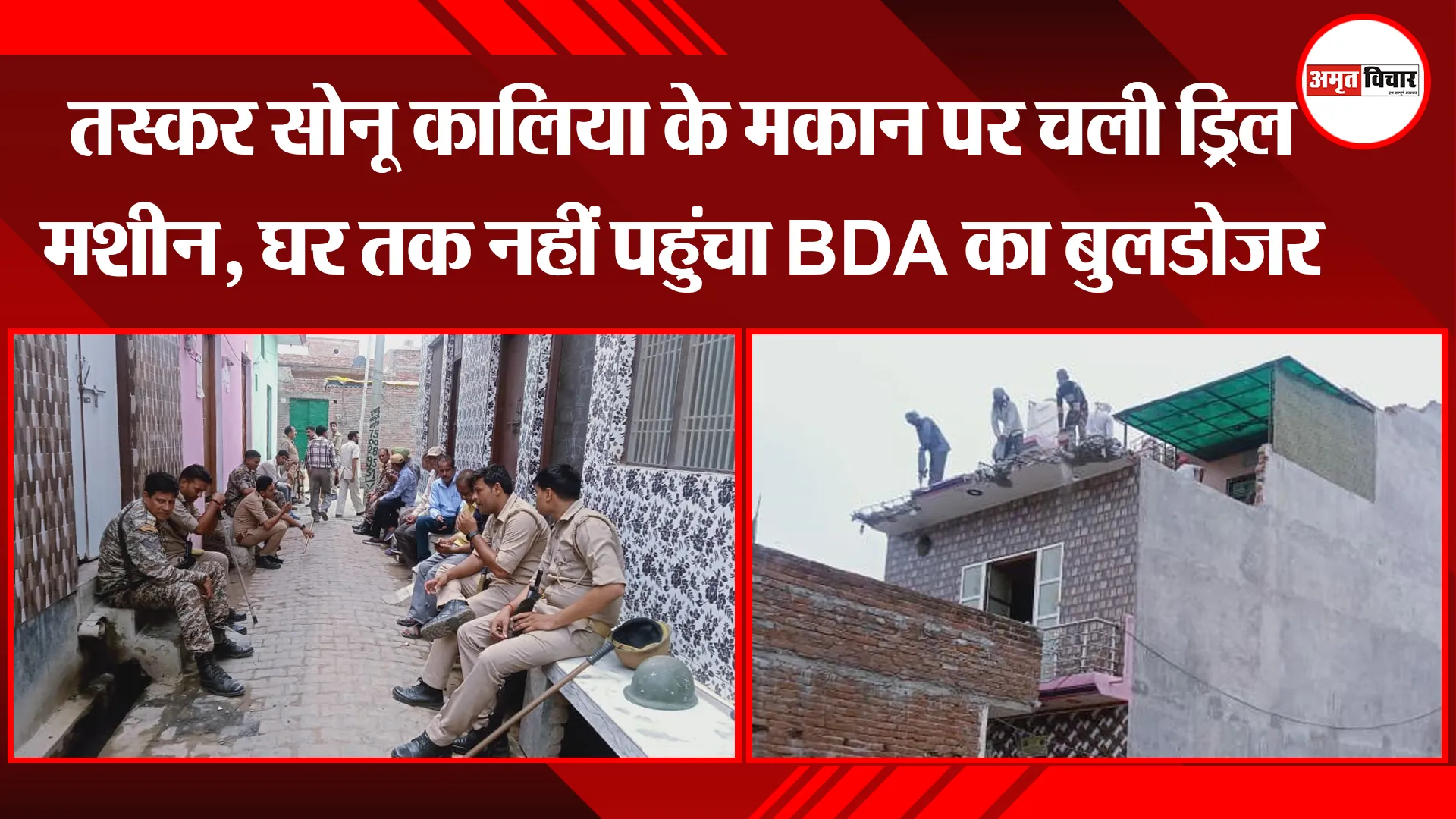 बरेली: तस्कर सोनू कालिया के मकान पर चली ड्रिल मशीन, घर तक नहीं पहुंचा BDA का बुलडोजर