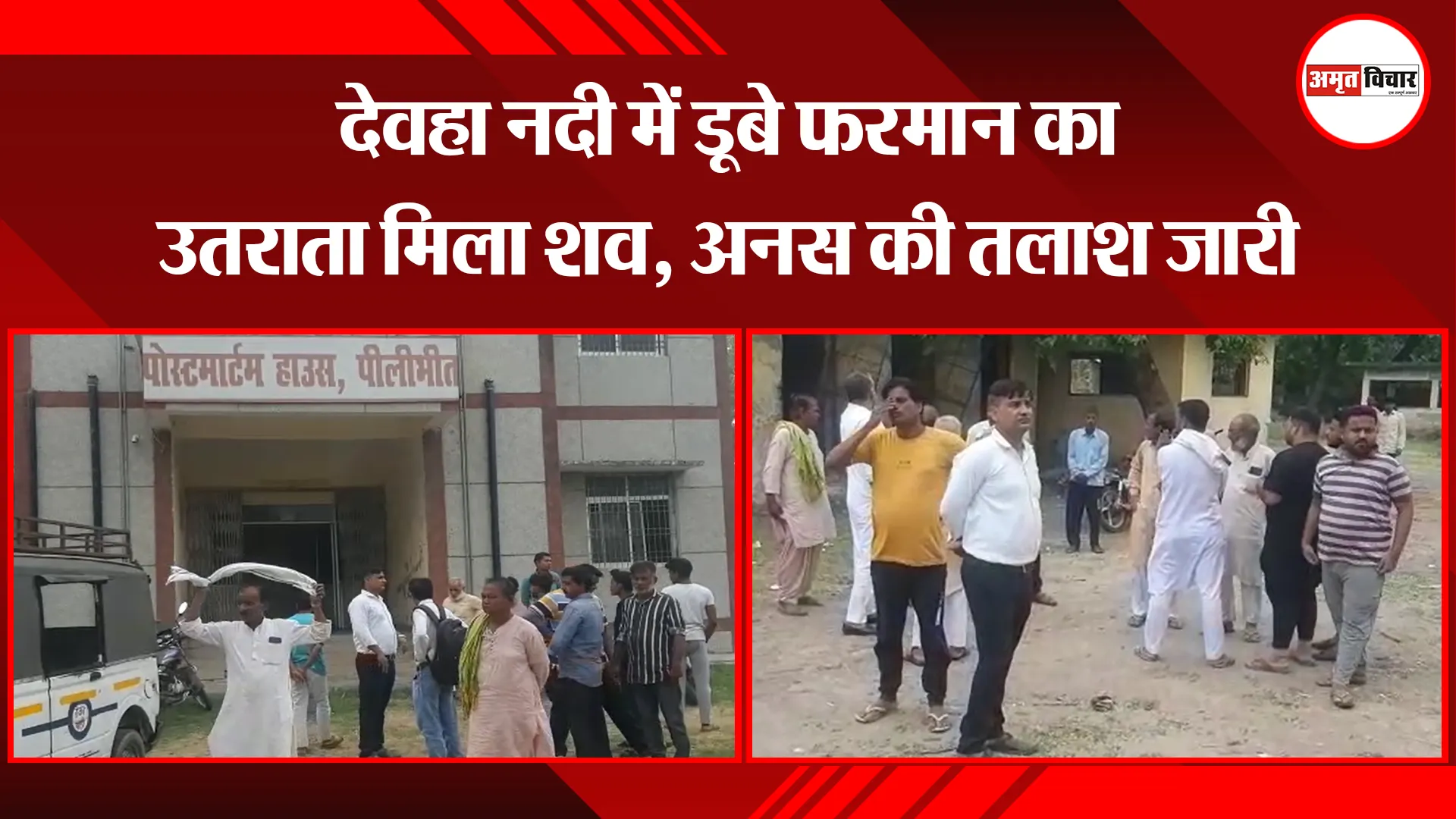 पीलीभीत: देवहा नदी में डूबे फरमान का उतराता मिला शव, अनस की तलाश जारी