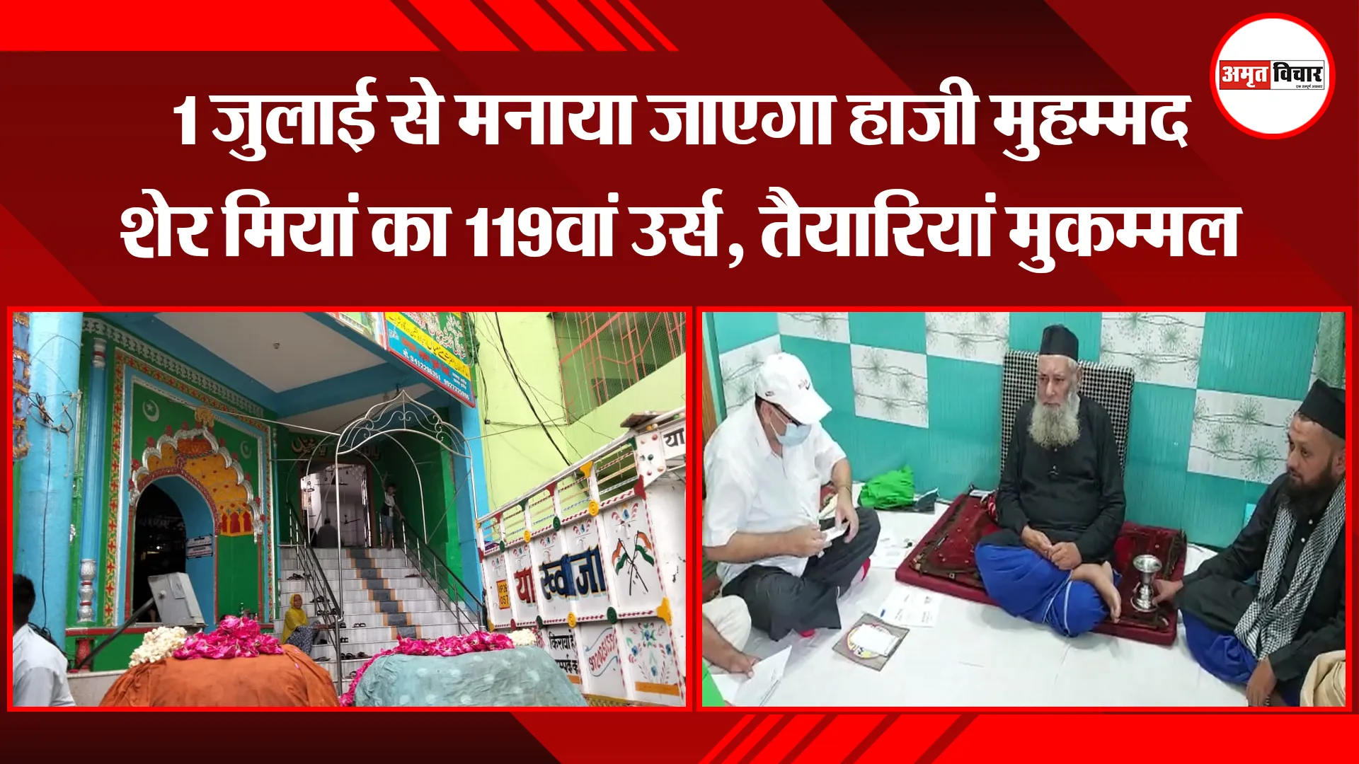 पीलीभीत: 1 जुलाई से मनाया जाएगा हाजी मुहम्मद शेर मियां का 119वां उर्स, तैयारियां मुकम्मल