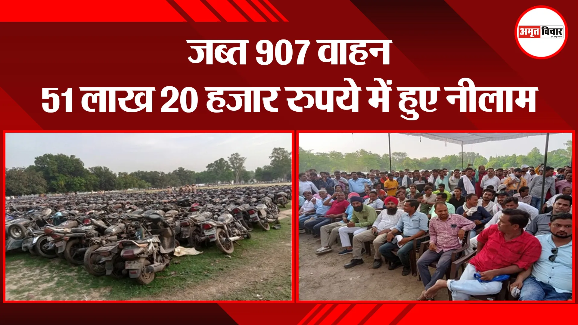 लखीमपुर खीरी: जब्त 907 वाहन 51 लाख 20 हजार रुपये में हुए नीलाम