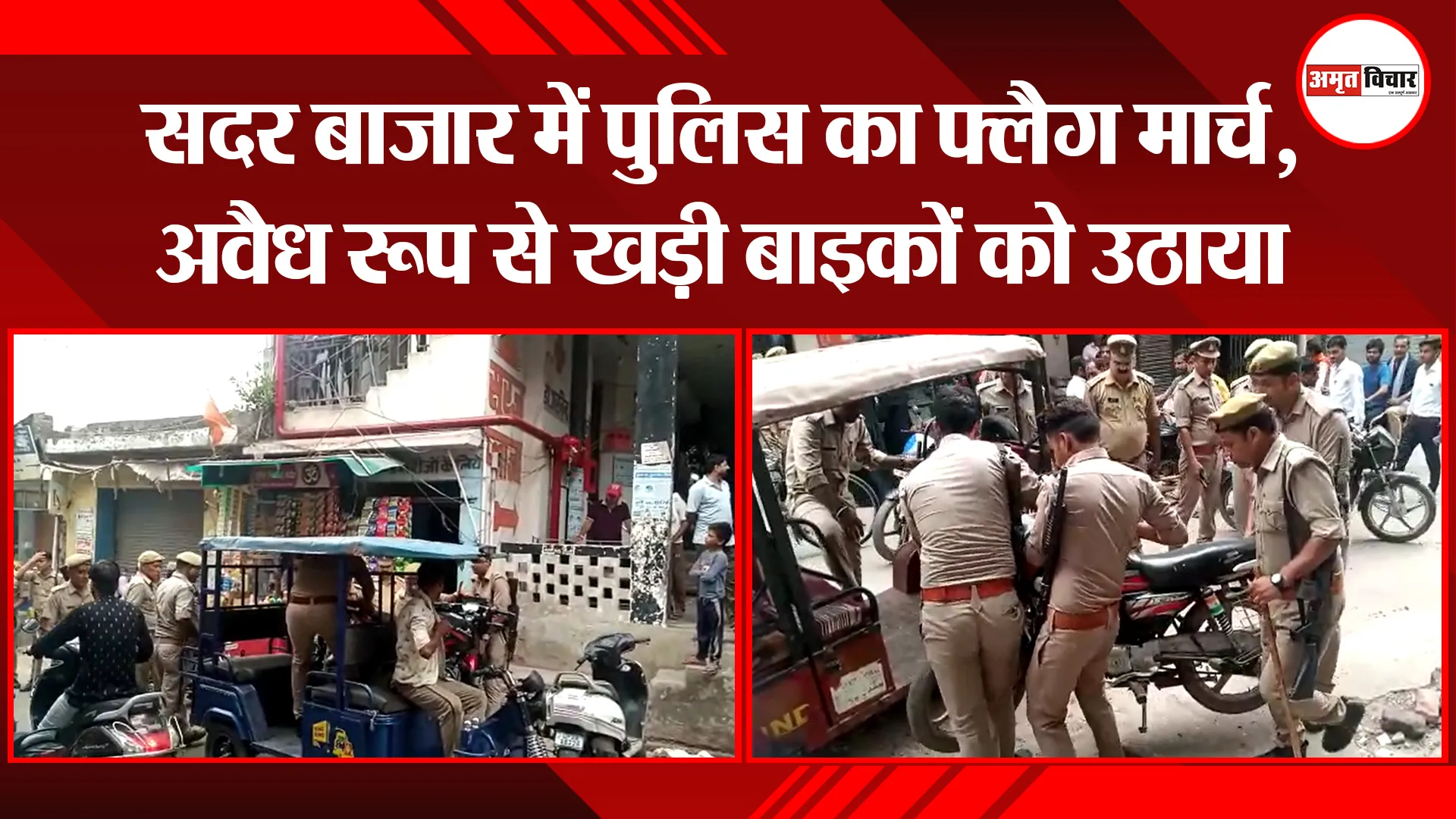 संभल: सदर बाजार में पुलिस का फ्लैग मार्च, अवैध रूप से खड़ी बाइकों को उठाया