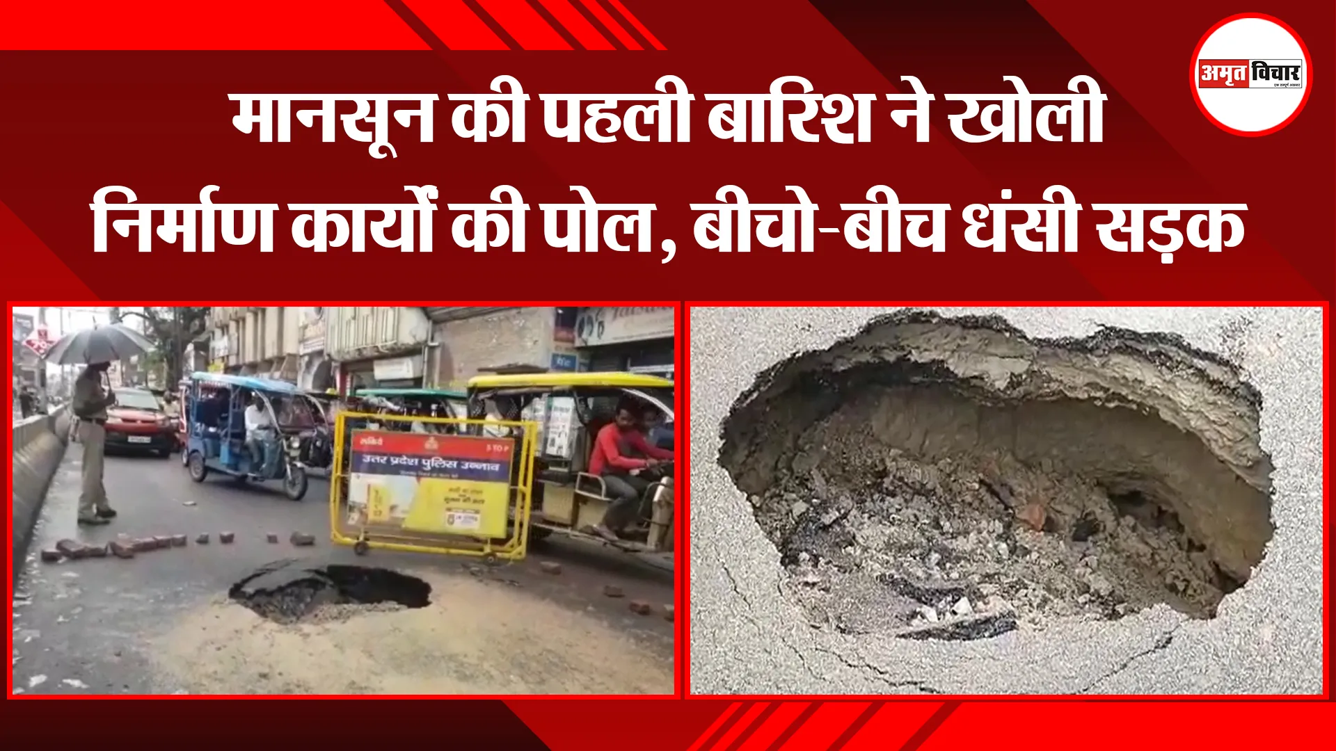 उन्नाव: मानसून की पहली बारिश ने खोली निर्माण कार्यों की पोल, बीचो-बीच धंसी सड़क