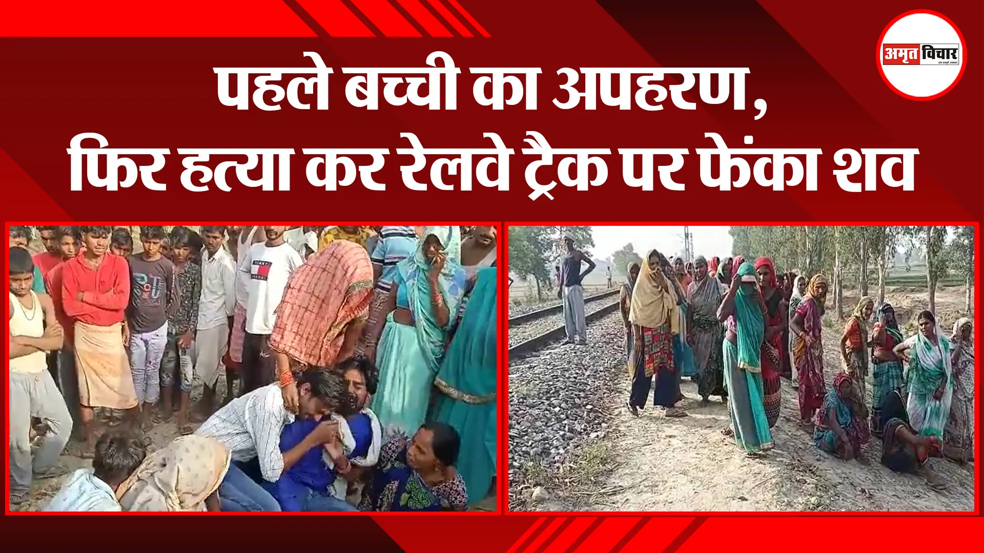 उन्नाव: पहले बच्ची का अपहरण, फिर हत्या कर रेलवे ट्रैक पर फेंका शव