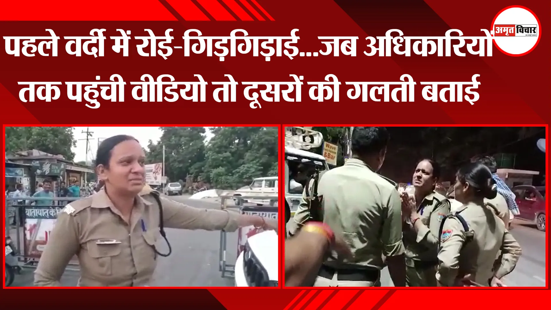 कालाढूंगी: पहले वर्दी में रोई-गिड़गिड़ाई…जब अधिकारियों तक पहुंची वीडियो तो दूसरों की गलती बताई