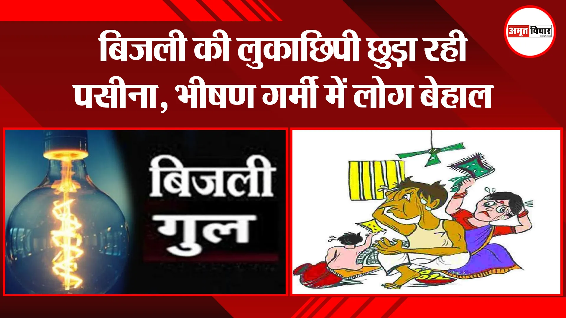 पीलीभीत: बिजली की लुकाछिपी छुड़ा रही पसीना, भीषण गर्मी में लोग बेहाल