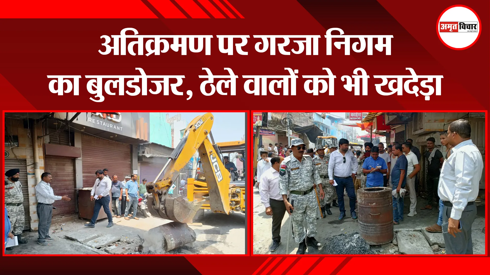 बरेली: अतिक्रमण पर गरजा निगम का बुलडोजर, ठेले वालों को भी खदेड़ा