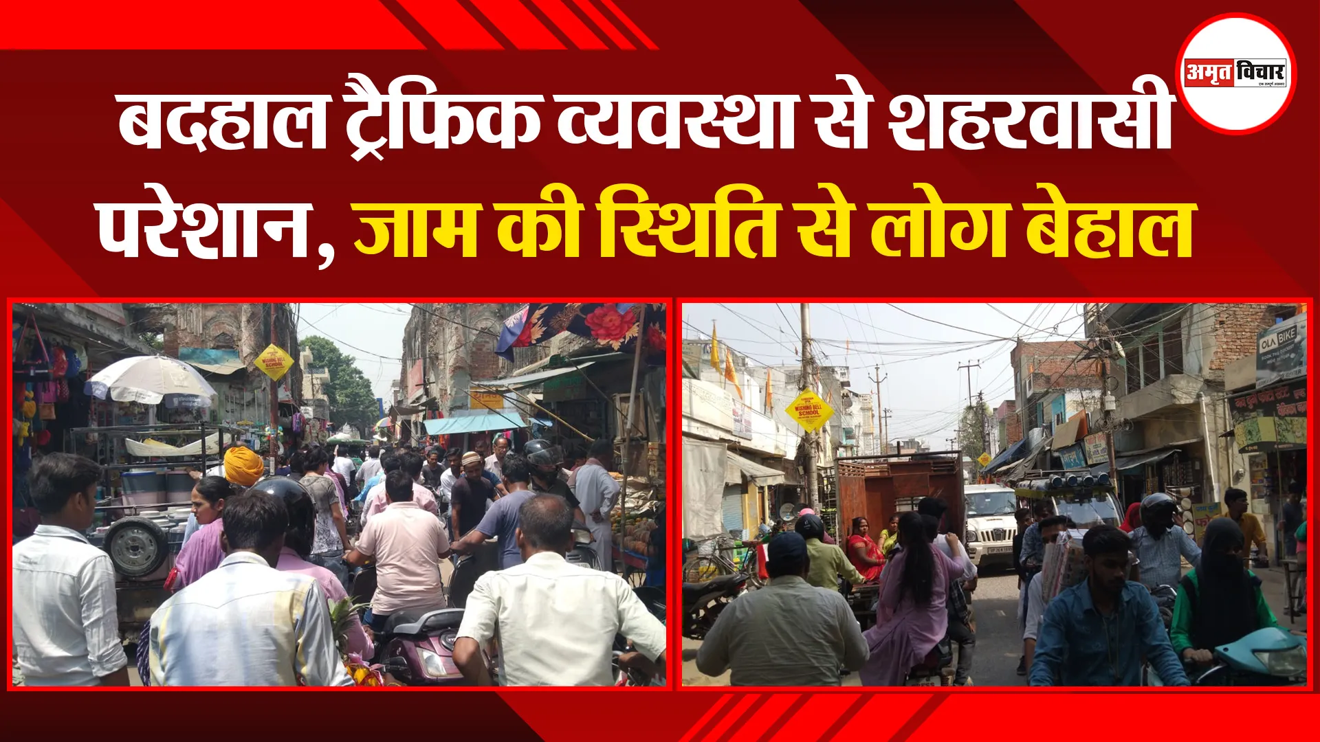 पीलीभीत: बदहाल ट्रैफिक व्यवस्था से शहरवासी परेशान, जाम की स्थिति से लोग बेहाल