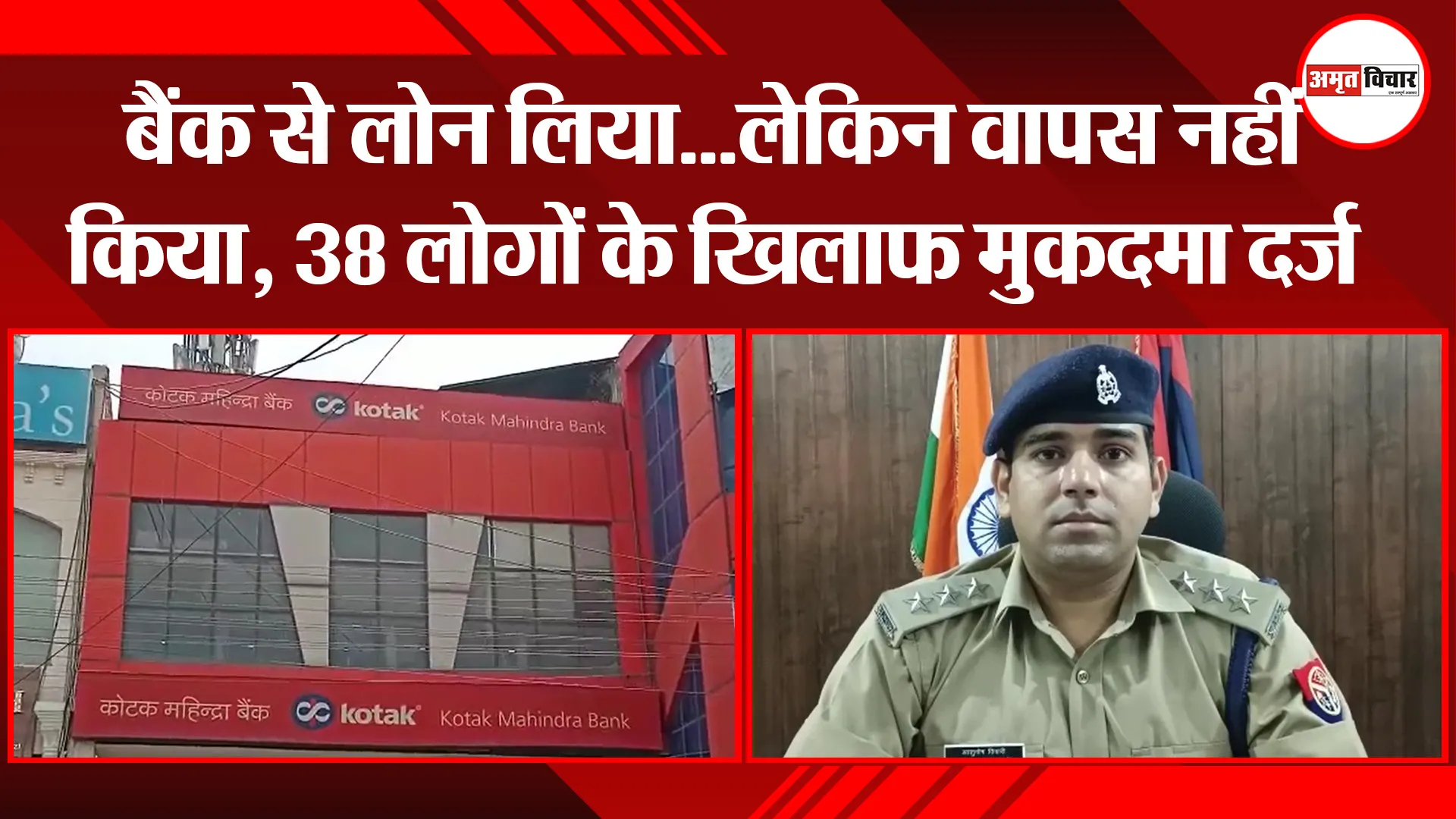 मुरादाबाद: बैंक से लोन लिया…लेकिन वापस नहीं किया, 38 लोगों के खिलाफ मुकदमा दर्ज