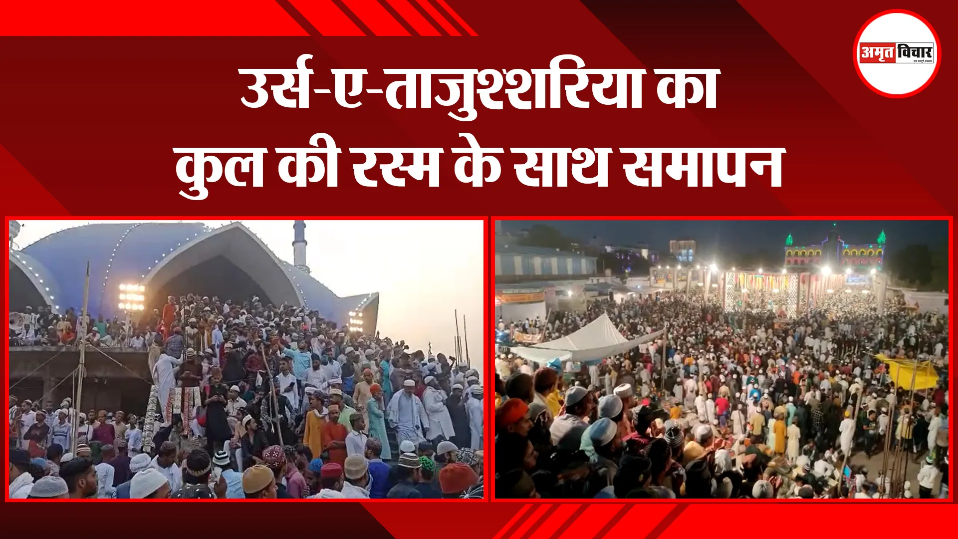 बरेली: उर्स-ए-ताजुश्शरिया का कुल की रस्म के साथ समापन