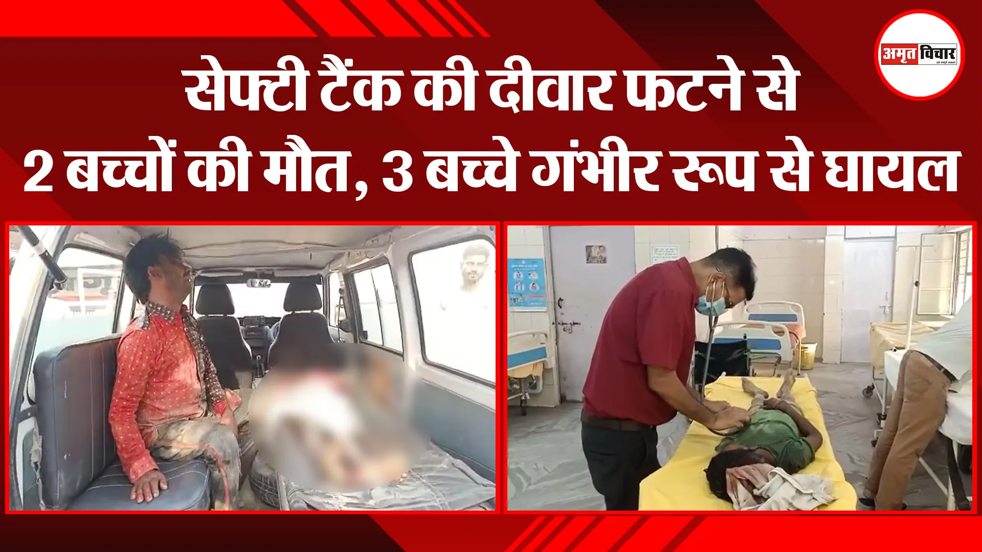 बरेली: सेफ्टी टैंक की दीवार फटने से दो बच्चों की मौत, 3 बच्चे गंभीर रूप से घायल