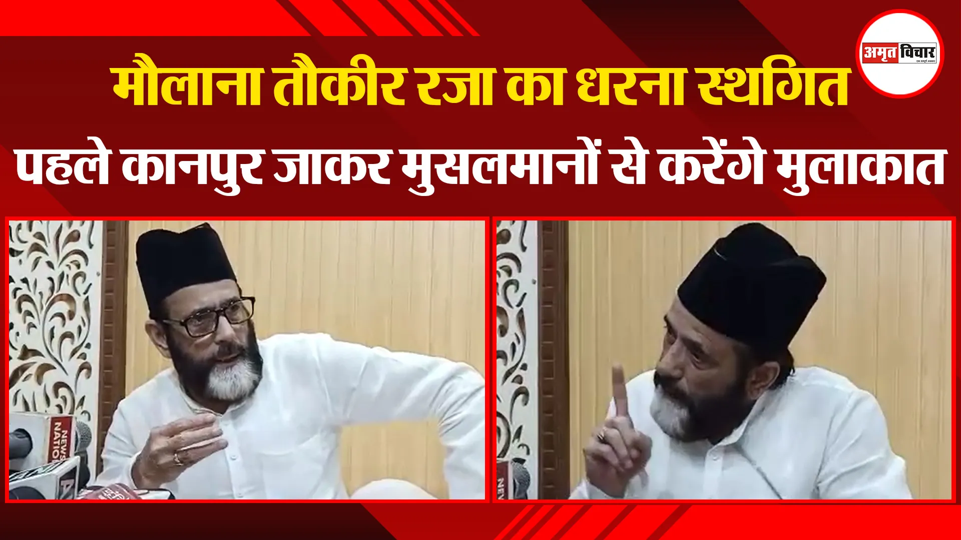 बरेली: मौलाना तौकीर रजा का धरना स्थगित, पहले कानपुर जाकर मुसलमानों से करेंगे मुलाकात
