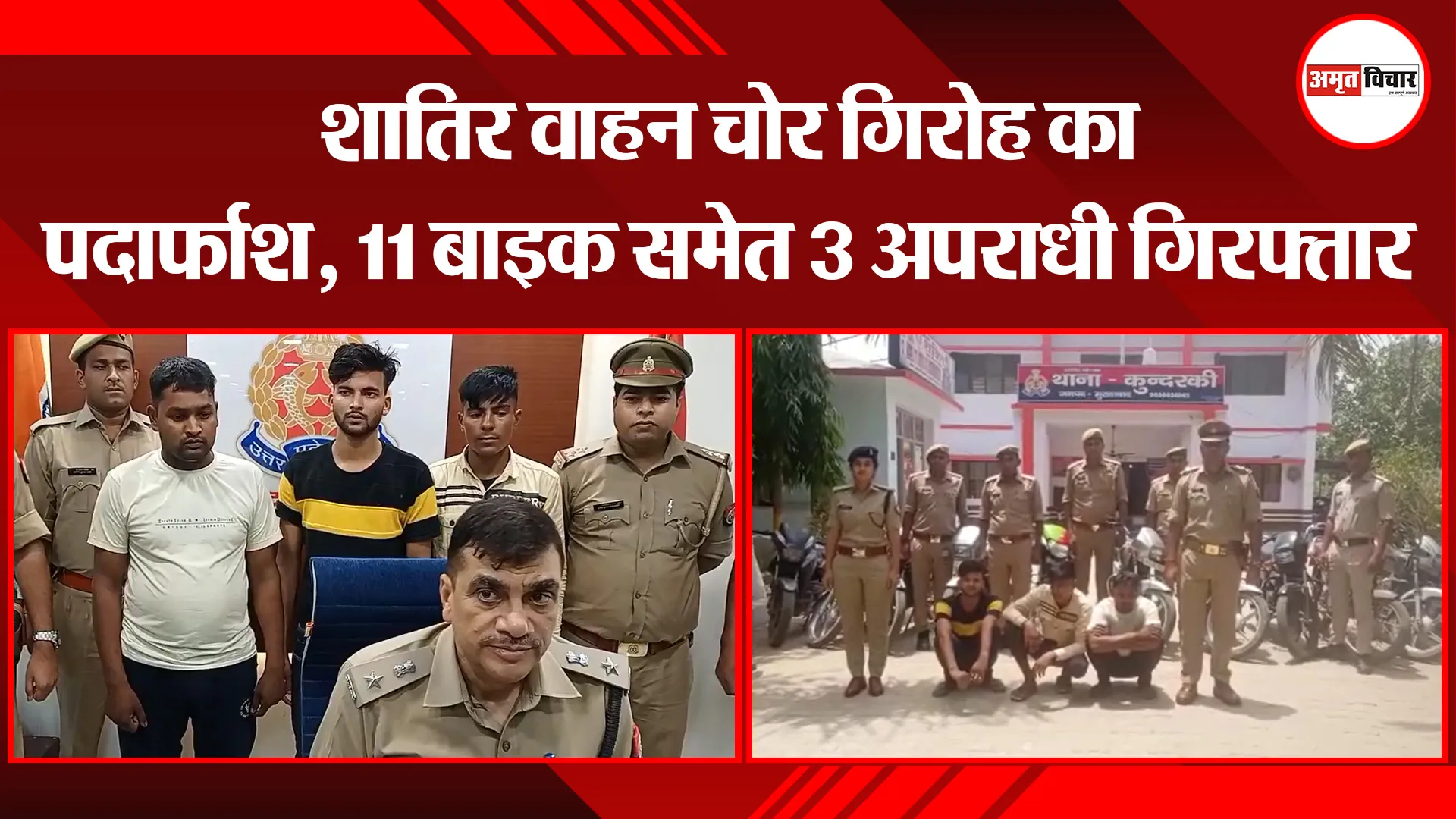 मुरादाबाद: शातिर वाहन चोर गिरोह का पर्दाफाश, 11 बाइक समेत 3 अपराधी गिरफ्तार