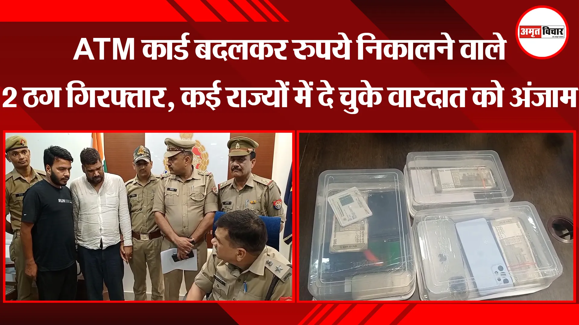 मुरादाबाद: ATM कार्ड बदलकर रुपये निकालने वाले 2 ठग गिरफ्तार, कई राज्यों में दे चुके वारदात को अंजाम