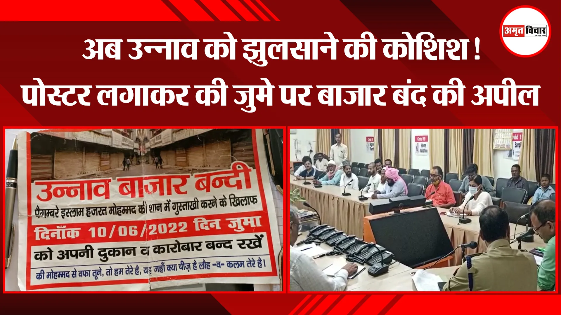 अब उन्नाव को झुलसाने की कोशिश! पोस्टर लगाकर की जुमे पर बाजार बंद की अपील