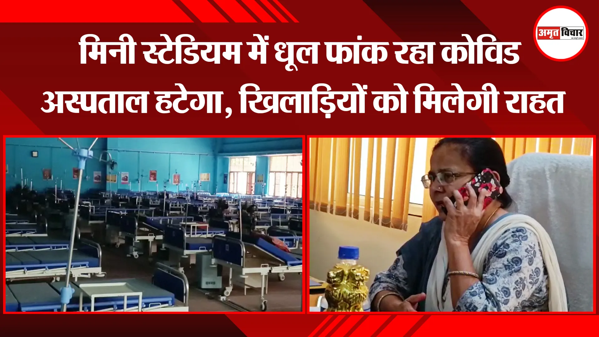 हल्द्वानी: मिनी स्टेडियम में धूल फांक रहा कोविड अस्पताल हटेगा, खिलाड़ियों को मिलेगी राहत