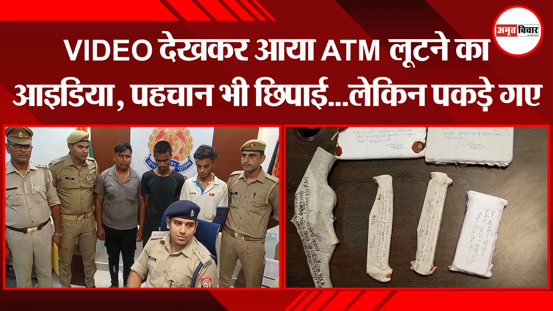 मुरादाबाद: VIDEO देखकर आया ATM लूटने का आइडिया, पहचान भी छिपाई…लेकिन पकड़े गए