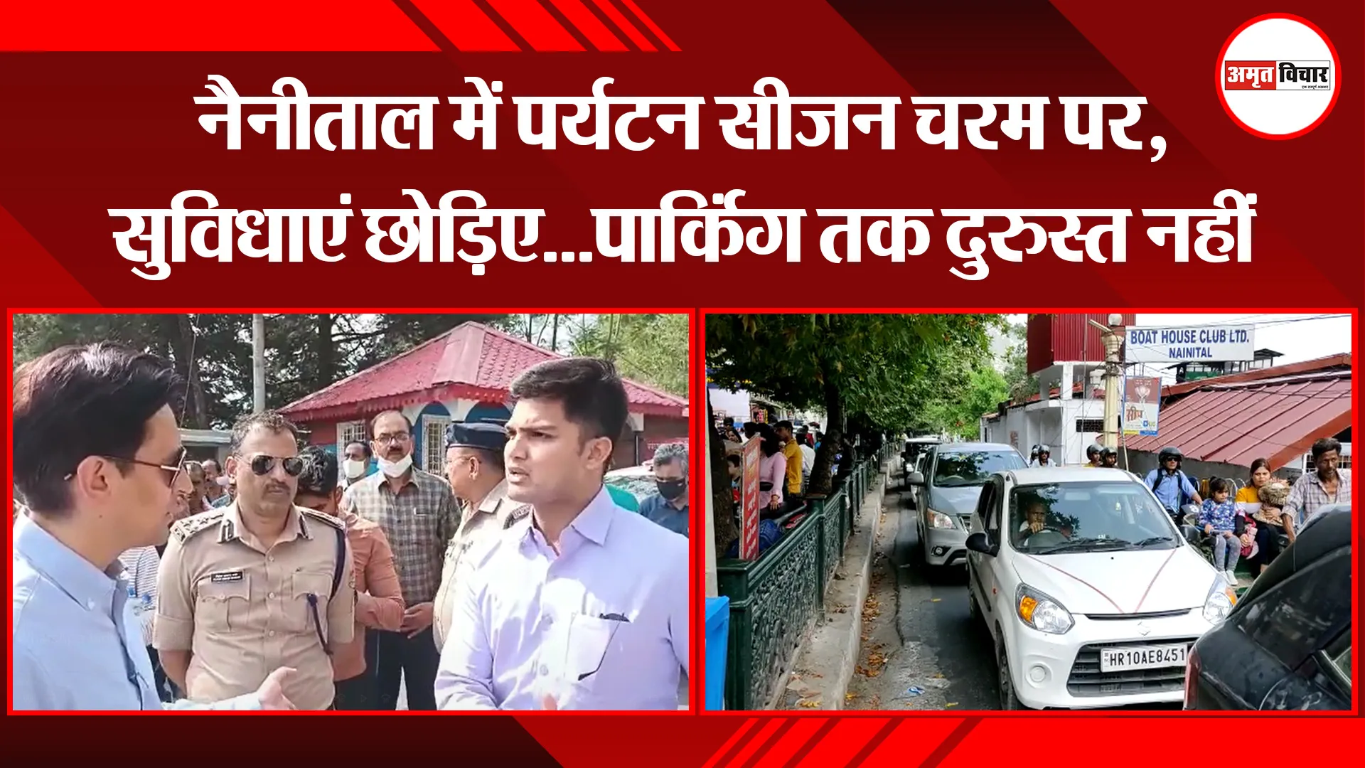 नैनीताल में पर्यटन सीजन चरम पर, सुविधाएं छोड़िए…पार्किंग तक दुरुस्त नहीं
