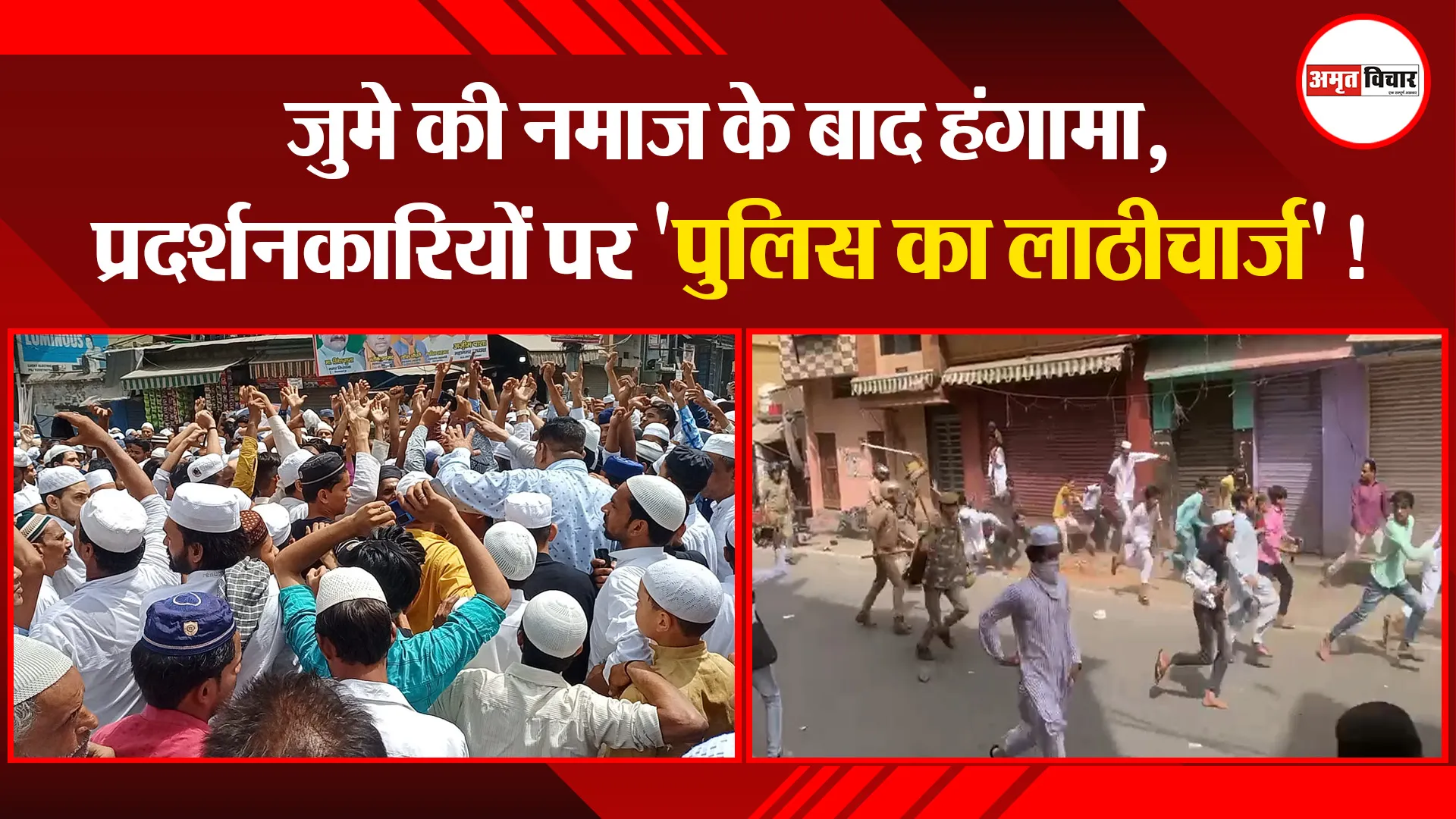 मुरादाबाद: जुमे की नमाज के बाद हंगामा, प्रदर्शनकारियों पर ‘पुलिस का लाठीचार्ज’!