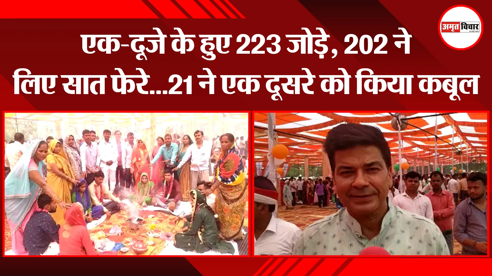 बरेली: एक-दूजे के हुए 223 जोड़े, 202 ने लिए सात फेरे…21 ने एक दूसरे को किया कबूल