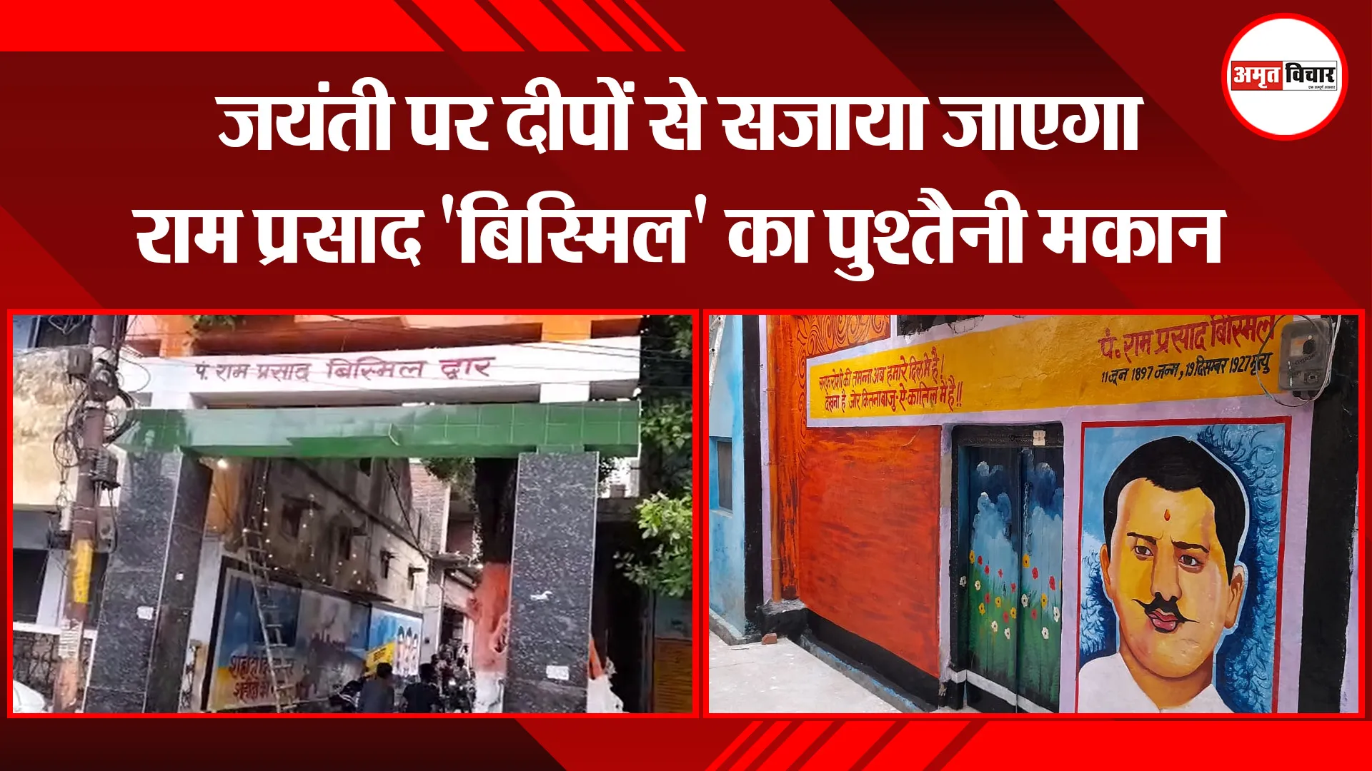 शाहजहांपुर: जयंती पर दीपों से सजाया जाएगा राम प्रसाद ‘बिस्मिल’ का पुश्तैनी मकान