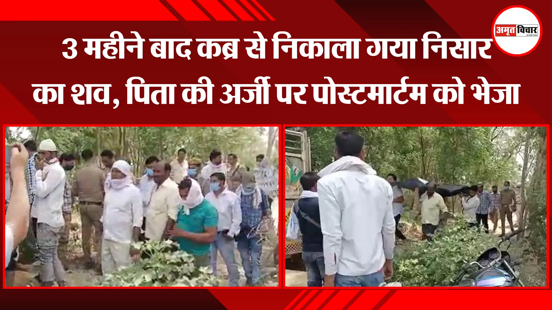 संभल: 3 महीने बाद कब्र से निकाला गया निसार का शव, पिता की अर्जी पर पोस्टमार्टम को भेजा