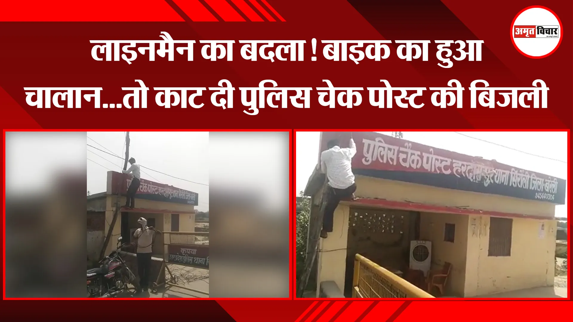 बरेली: लाइनमैन का बदला! बाइक का हुआ चालान…तो काट दी पुलिस चेक पोस्ट की बिजली