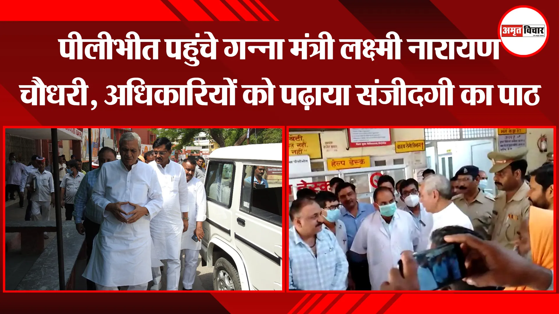 पीलीभीत पहुंचे गन्ना मंत्री लक्ष्मी नारायण चौधरी, अधिकारियों को पढ़ाया संजीदगी का पाठ