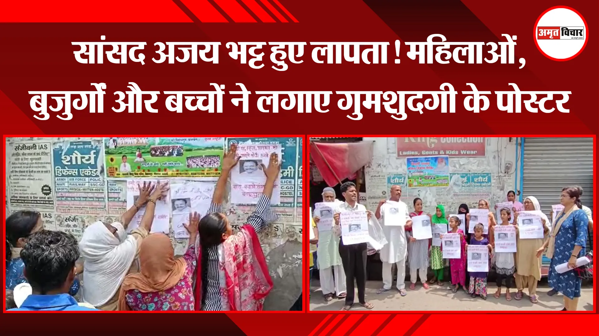 हल्द्वानी: सांसद अजय भट्ट हुए लापता ! महिलाओं, बुजुर्गों और बच्चों ने लगाए गुमशुदगी के पोस्टर