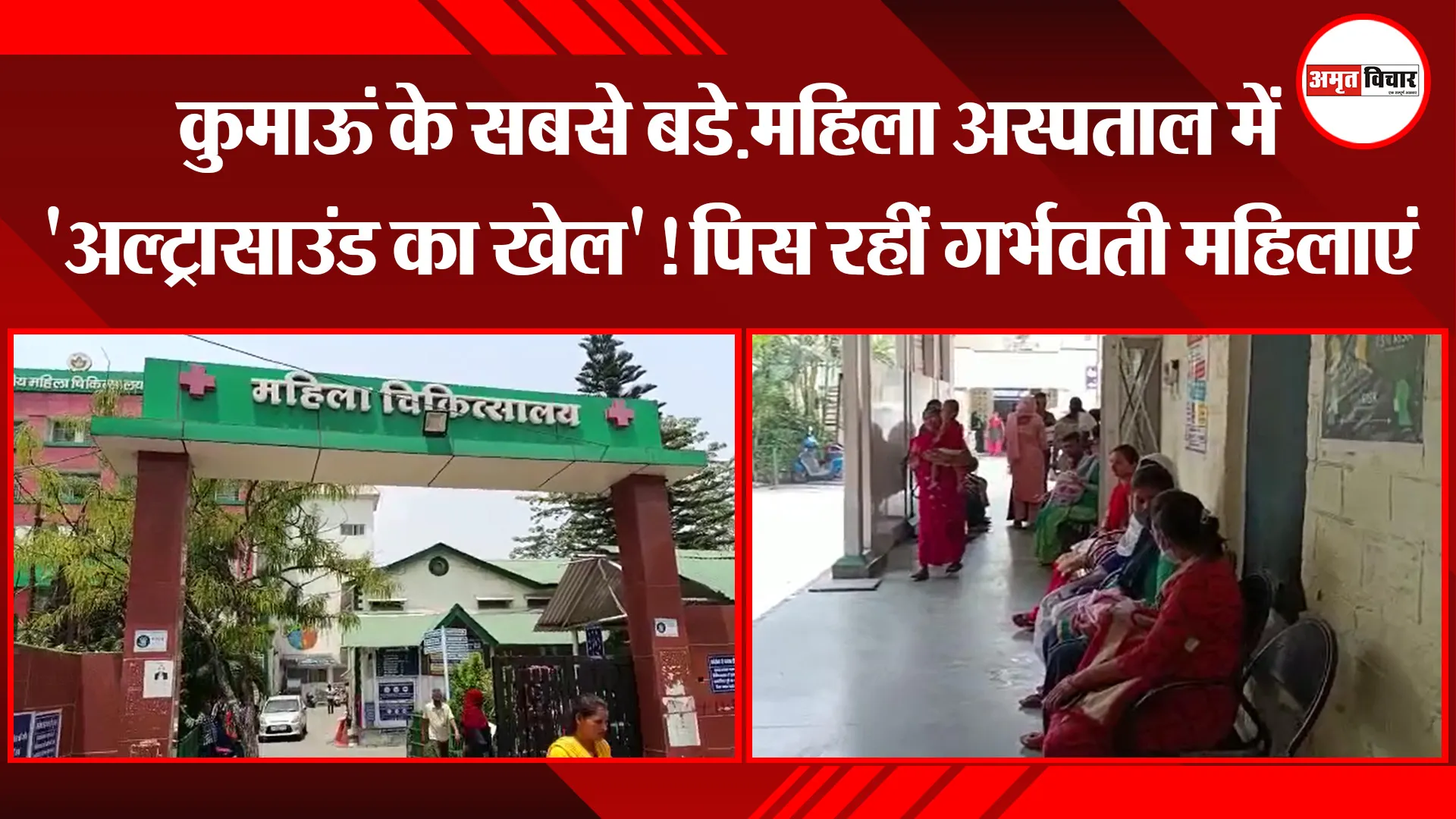 हल्द्वानी: कुमाऊं के सबसे बडे़ महिला अस्पताल में ‘अल्ट्रासाउंड का खेल’! पिस रहीं गर्भवती महिलाएं