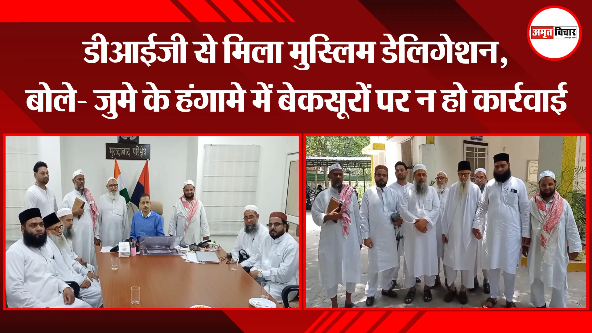 मुरादाबाद: डीआईजी से मिला मुस्लिम डेलिगेशन, बोले- जुमे के हंगामे में बेकसूरों पर न हो कार्रवाई