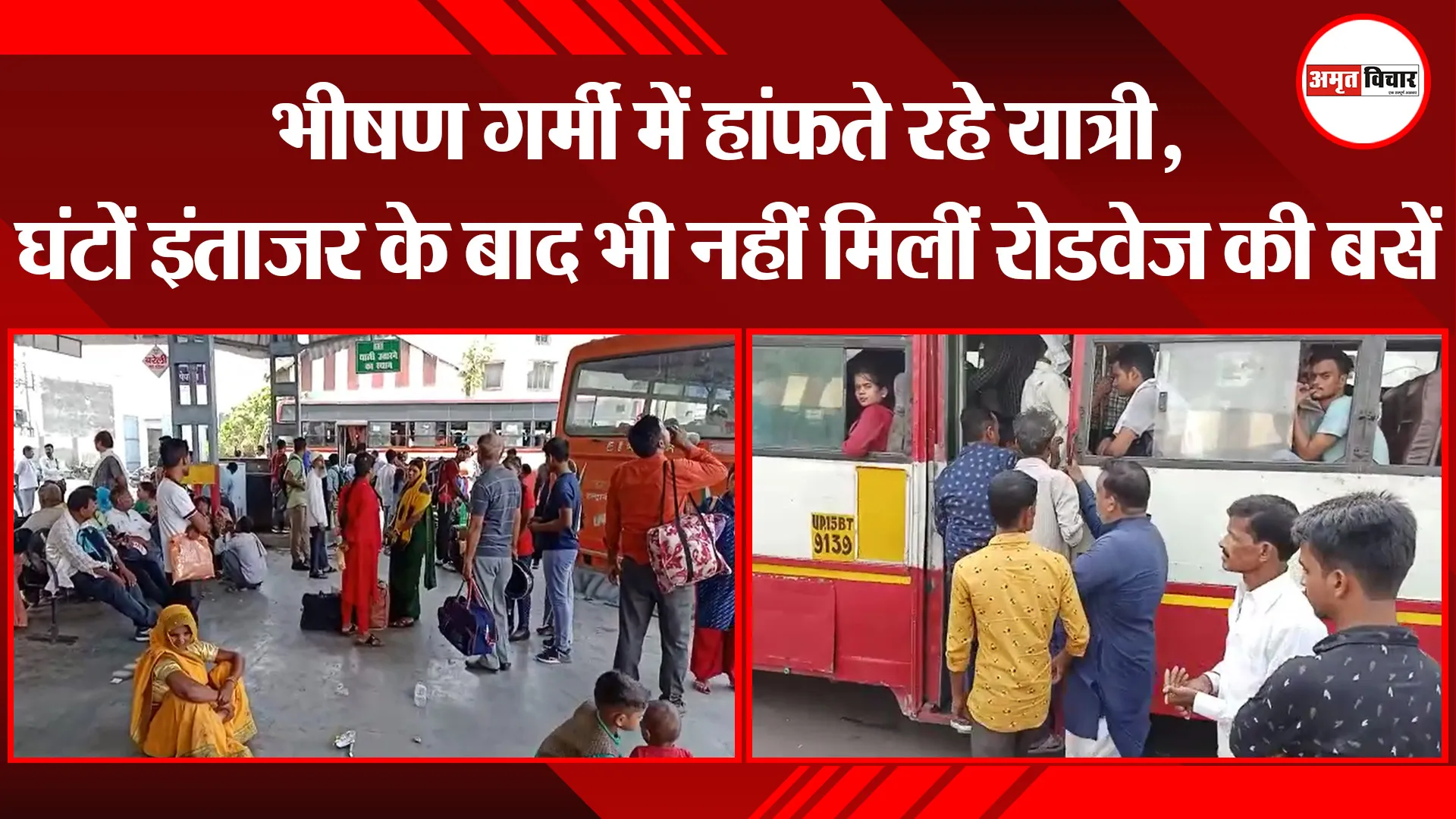 बरेली: भीषण गर्मी में हांफते रहे यात्री, घंटों इंताजर के बाद भी नहीं मिलीं रोडवेज की बसें