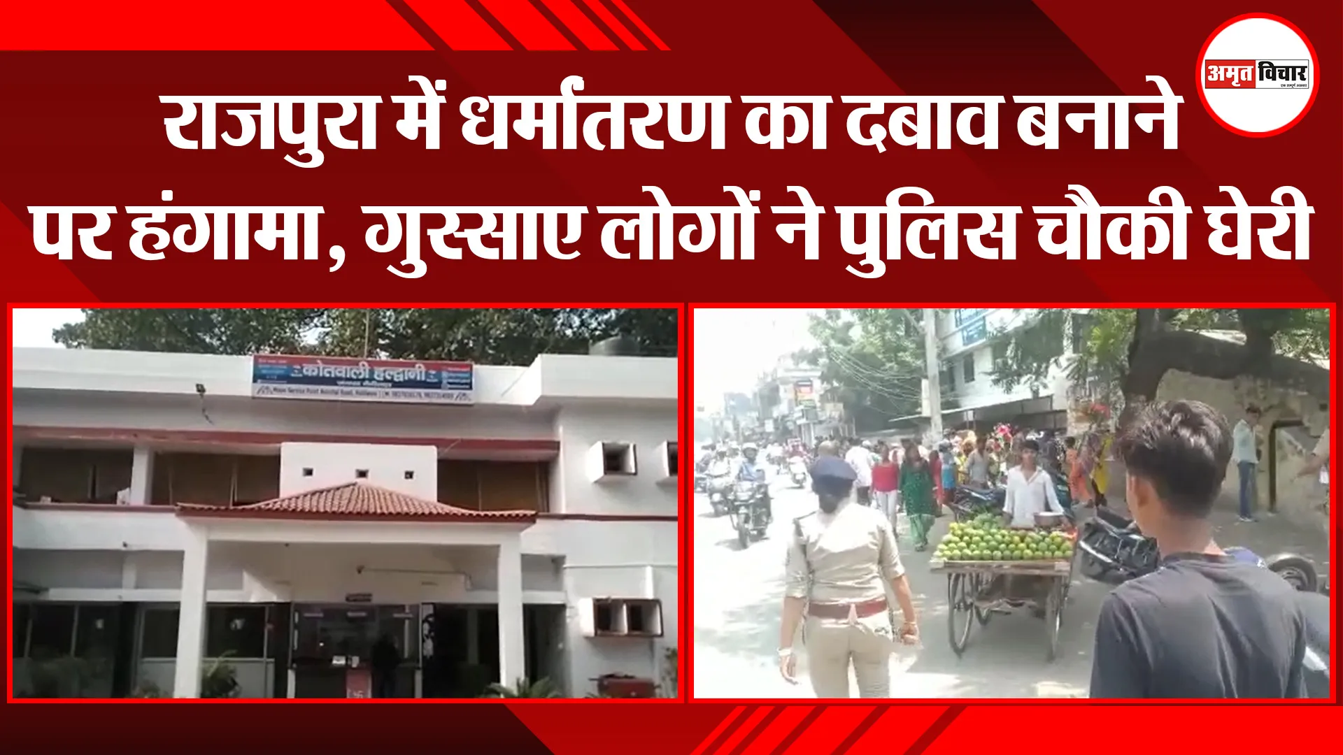 हल्द्वानी: राजपुरा में धर्मांतरण का दबाव बनाने पर हंगामा, गुस्साए लोगों ने पुलिस चौकी घेरी