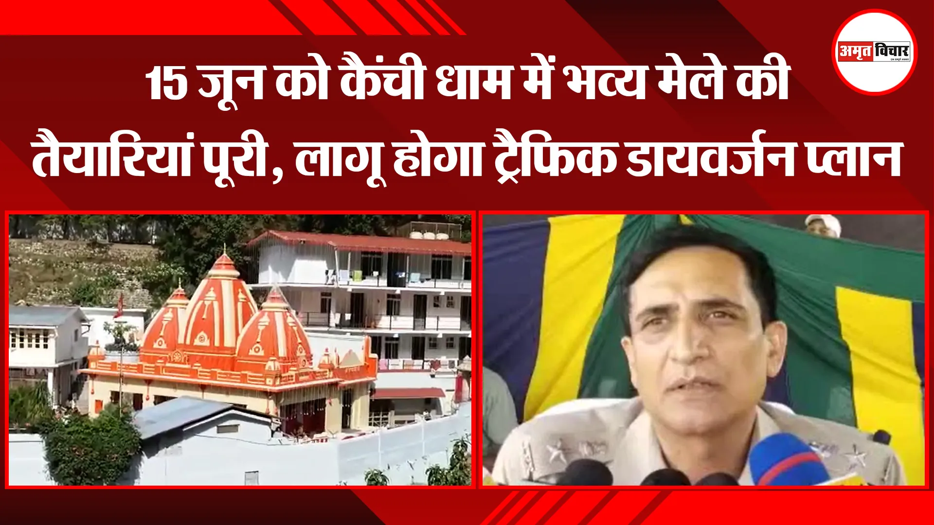 हल्द्वानी: 15 जून को कैंची धाम में भव्य मेले की तैयारियां पूरी, लागू होगा ट्रैफिक डायवर्जन प्लान