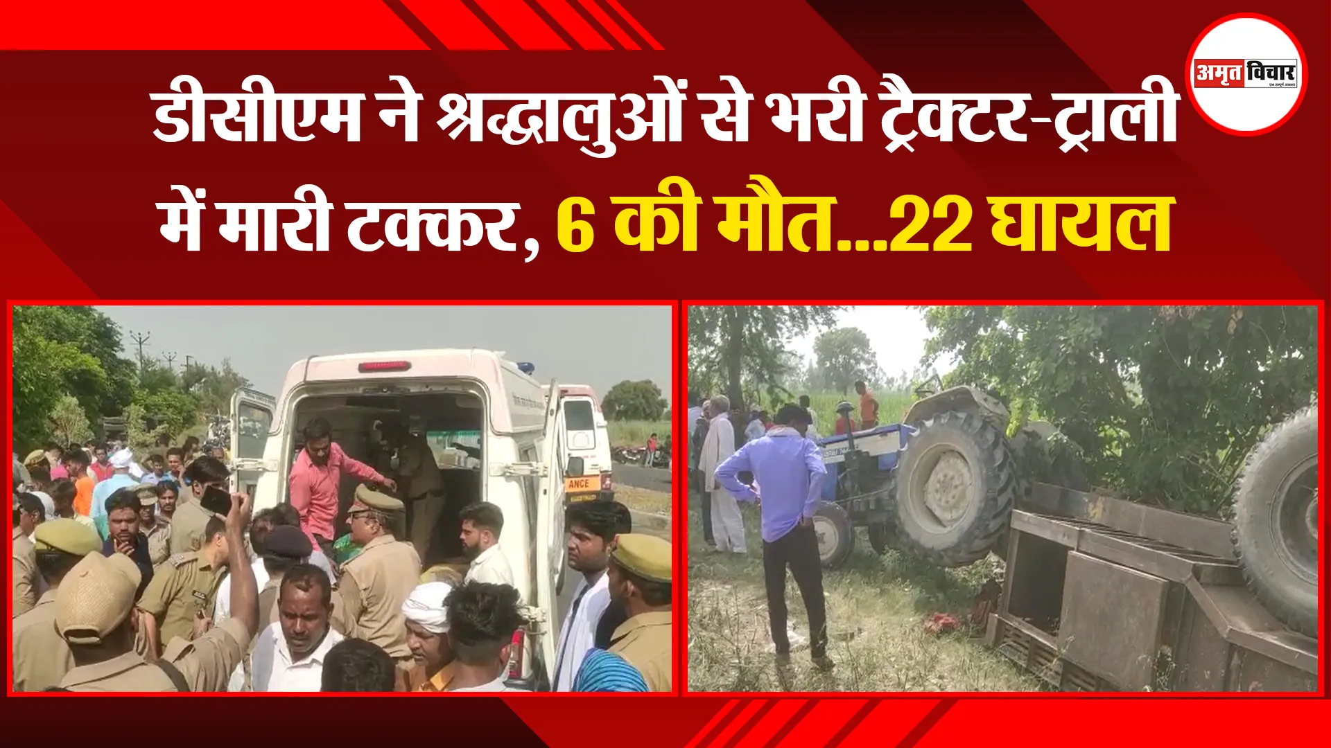 बदायूं: डीसीएम ने श्रद्धालुओं से भरी ट्रैक्टर-ट्राली में मारी टक्कर, 6 की मौत…22 घायल